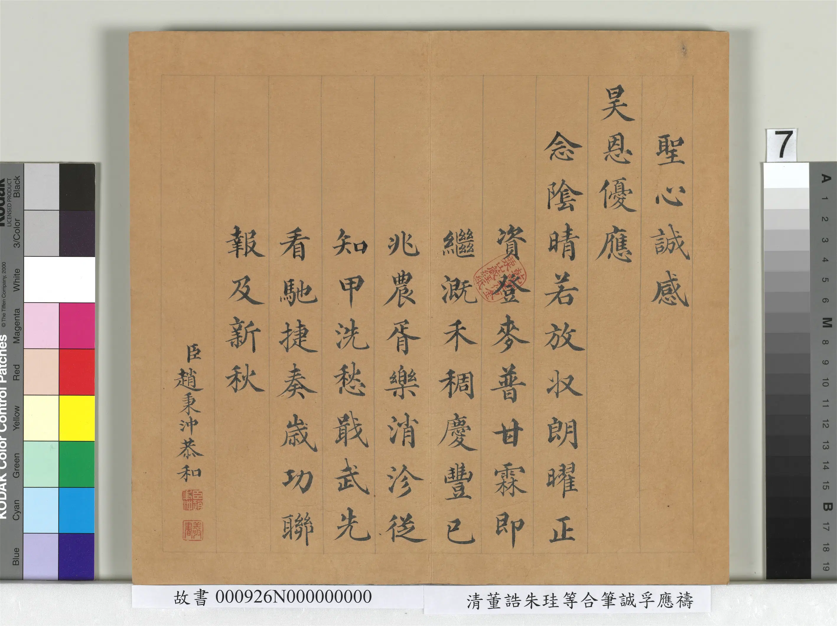 清代【朱珪】《董诰朱珪等合笔诚孚应祷册》 第7张