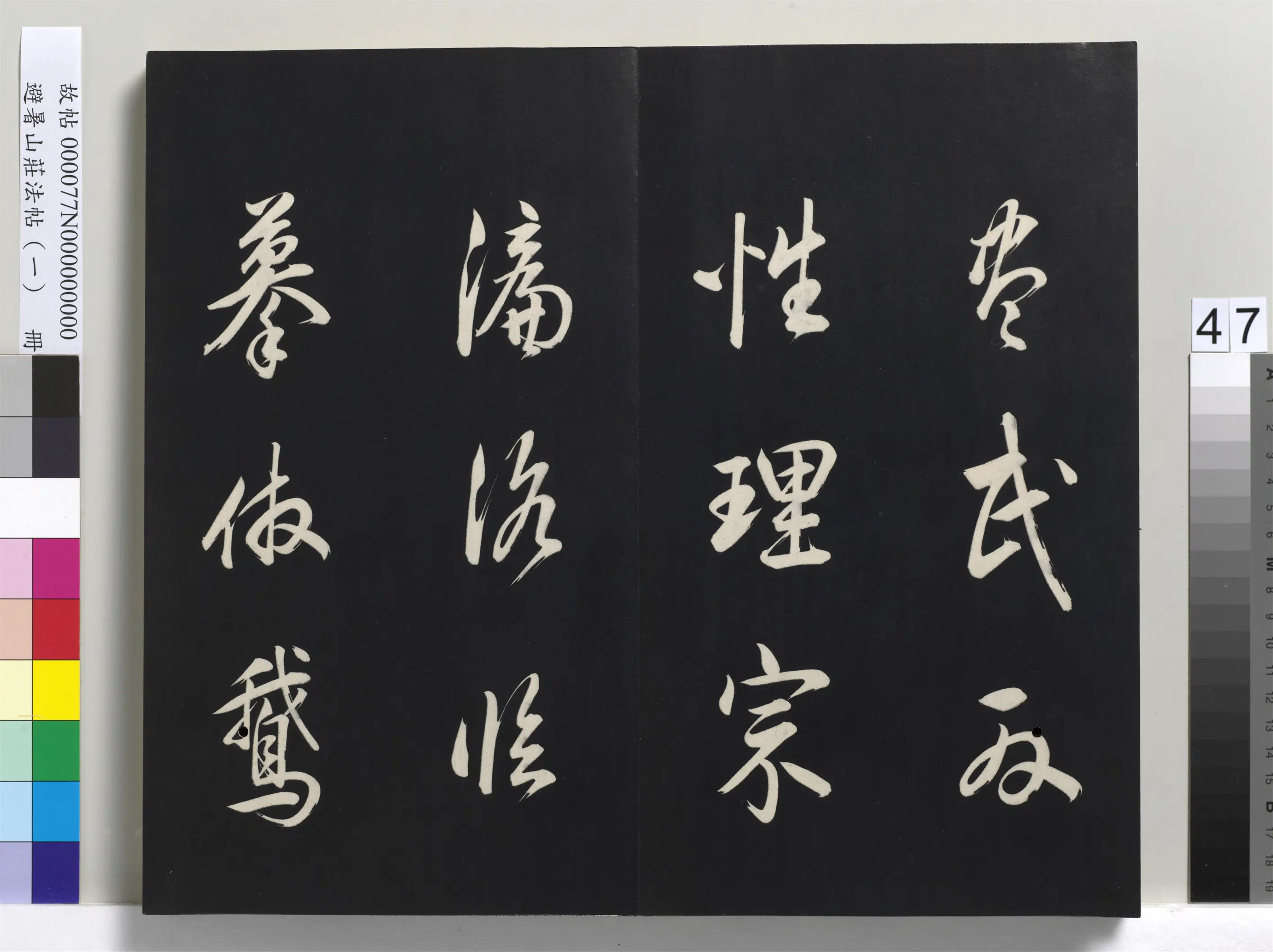 清代【爱新觉罗玄烨-康熙】《避暑山庄法帖(一)册》 第42张 清代【爱新觉罗玄烨-康熙】《避暑山庄法帖(一)册》 第42张