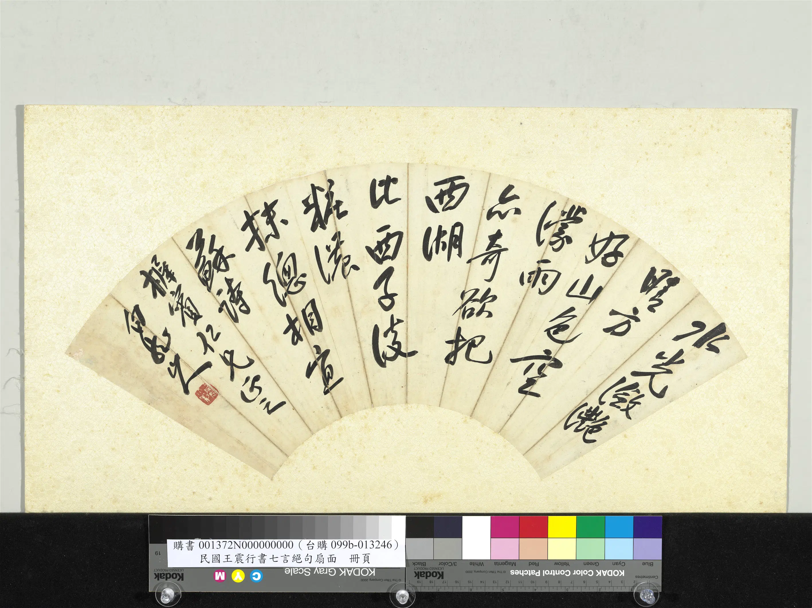 清代【王震】《行书七言绝句扇面单片》