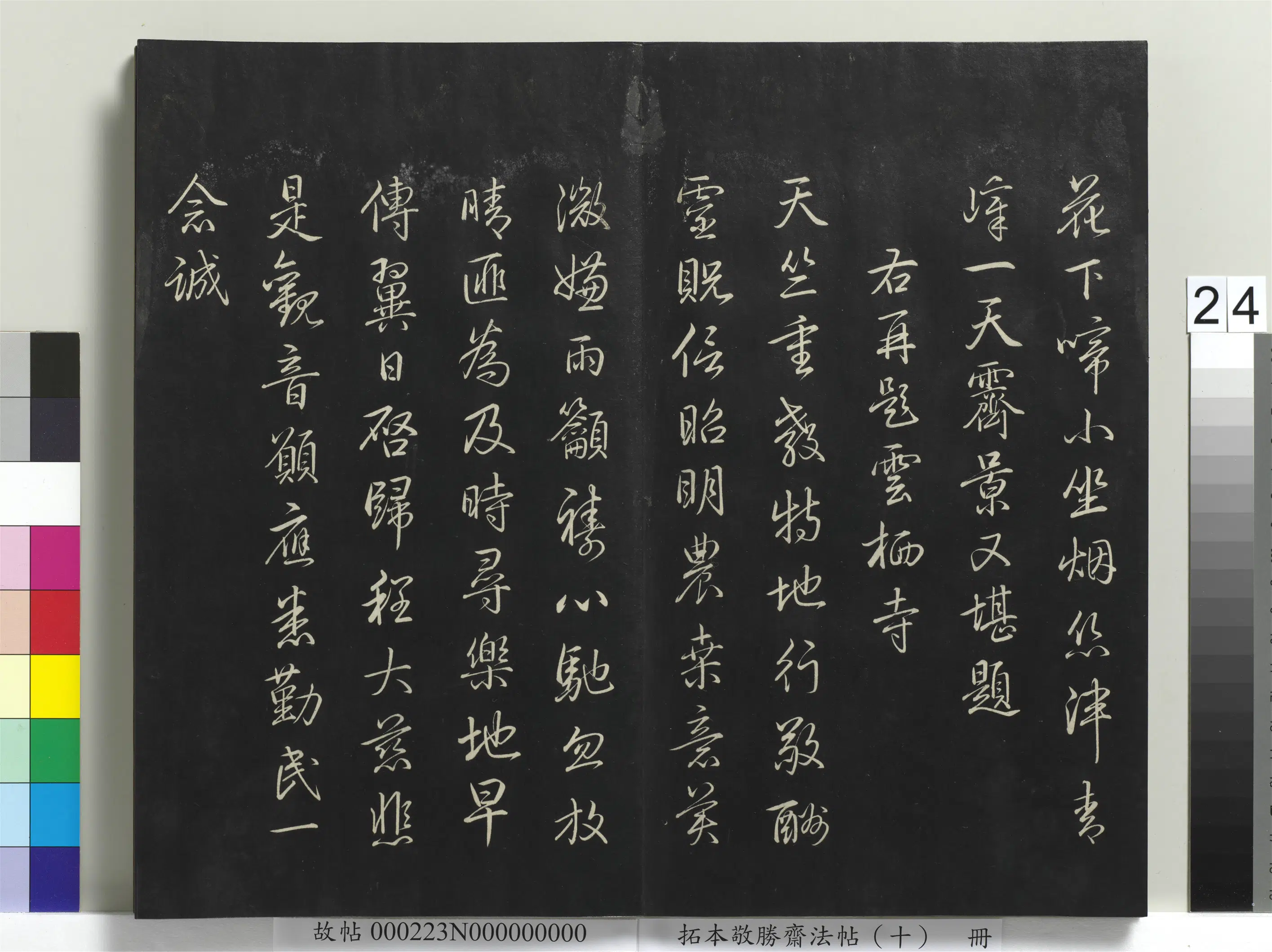 清代【爱新觉罗弘历-乾隆-清高宗】《拓本敬胜斋法帖(十)册-高宗御制南巡七律》 第17张 清代【爱新觉罗弘历-乾隆-清高宗】《拓本敬胜斋法帖(十)册-高宗御制南巡七律》 第17张