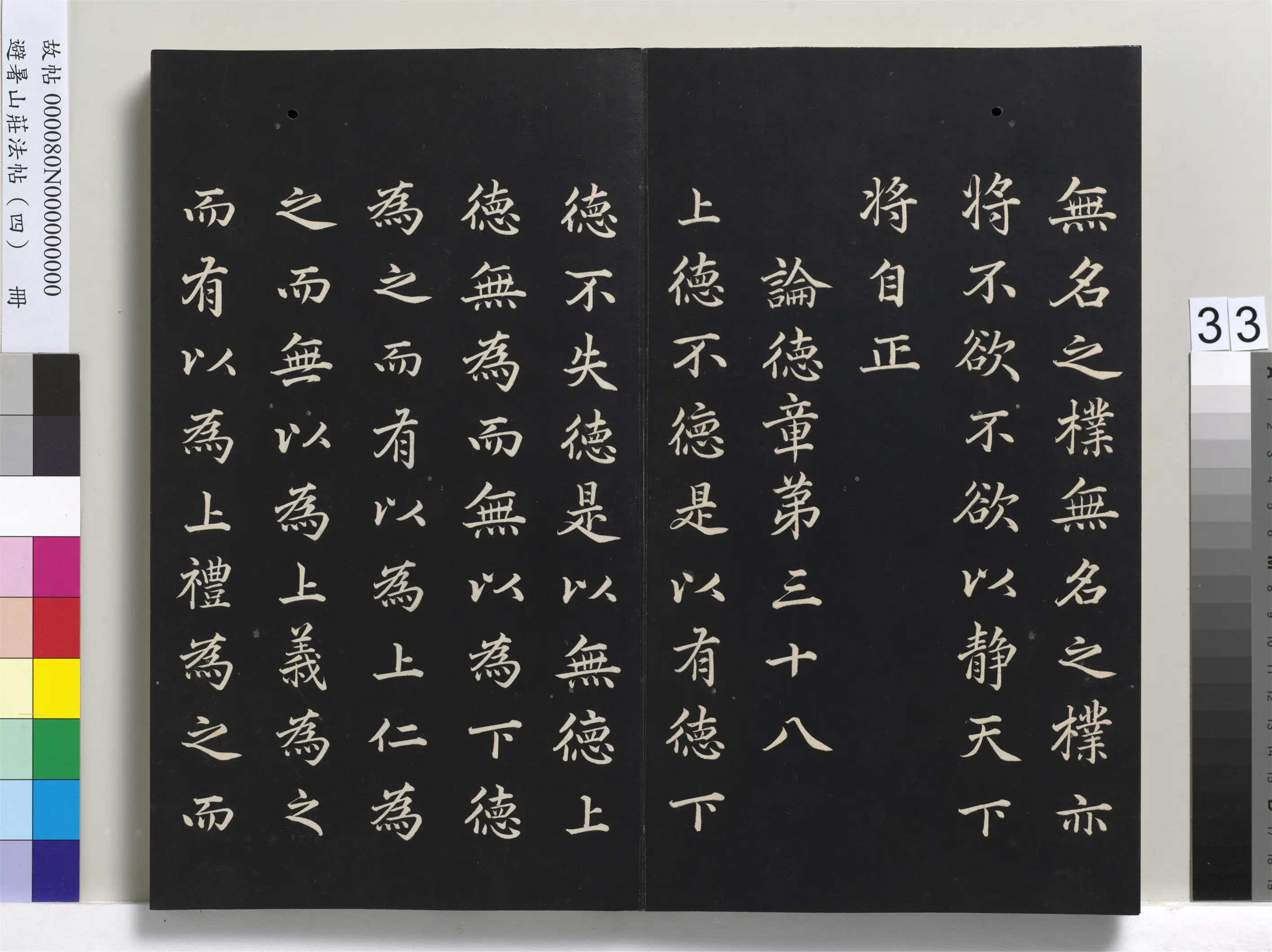 清代【爱新觉罗玄烨-康熙】《避暑山庄法帖（四）册-圣祖道德经》 第27张
