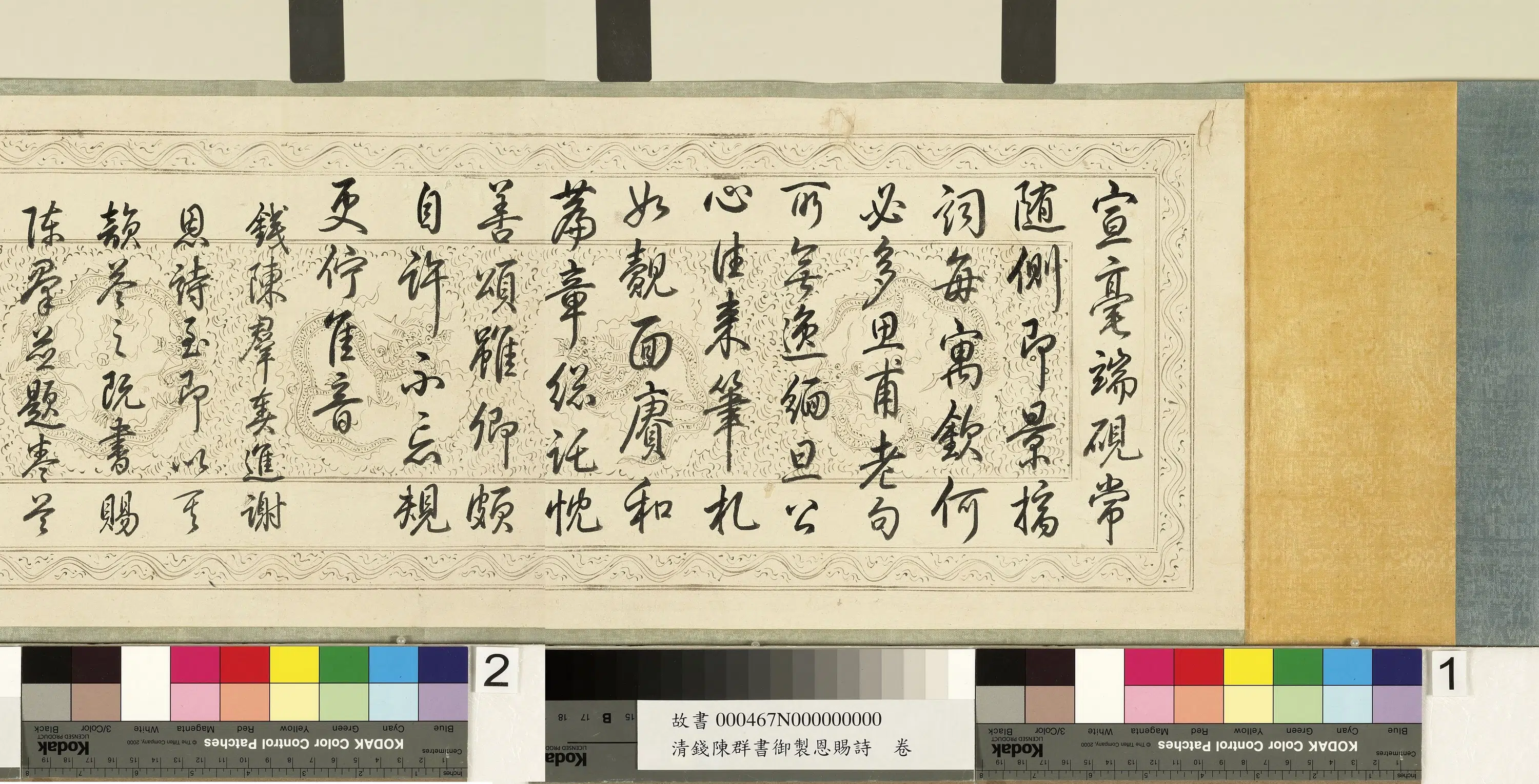 清代【钱陈群】《书御制恩赐诗卷》 第3张