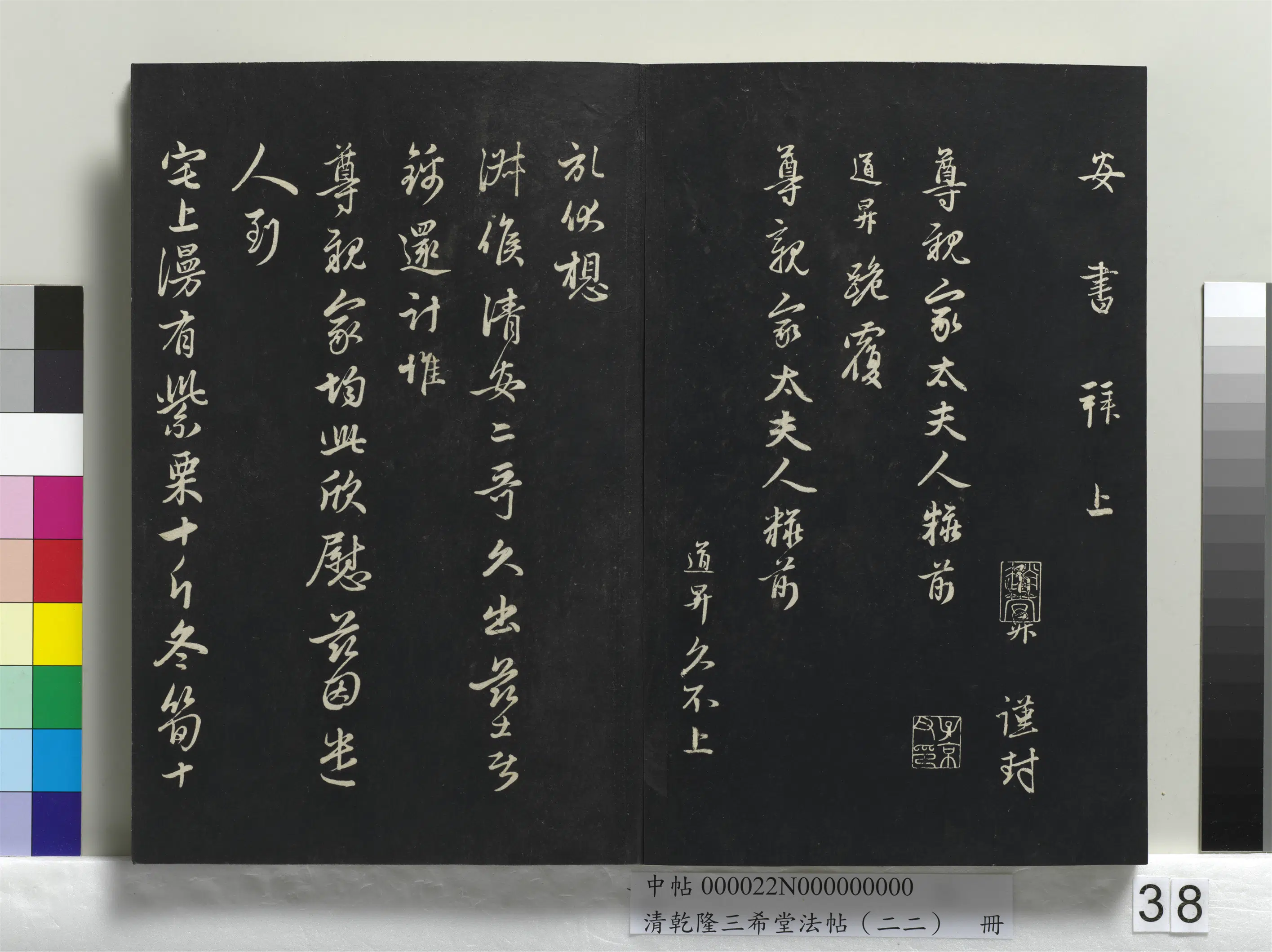 元代【管道升】《乾隆三希堂法帖（二十二）册-元管道升致尊亲家太夫人尺牍》