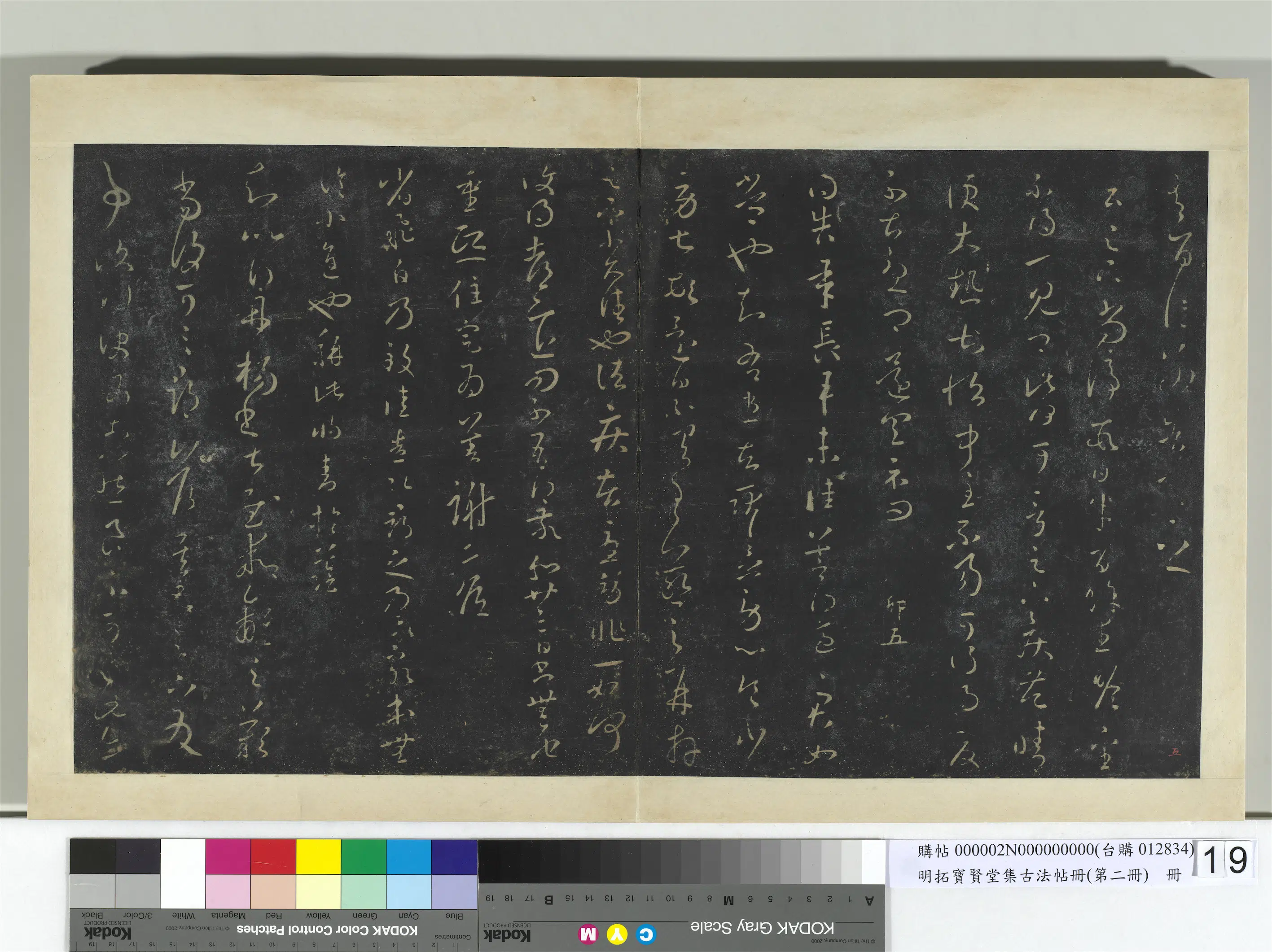 【王羲之】《明拓宝贤堂集古法帖册（第二册）册》 第5张