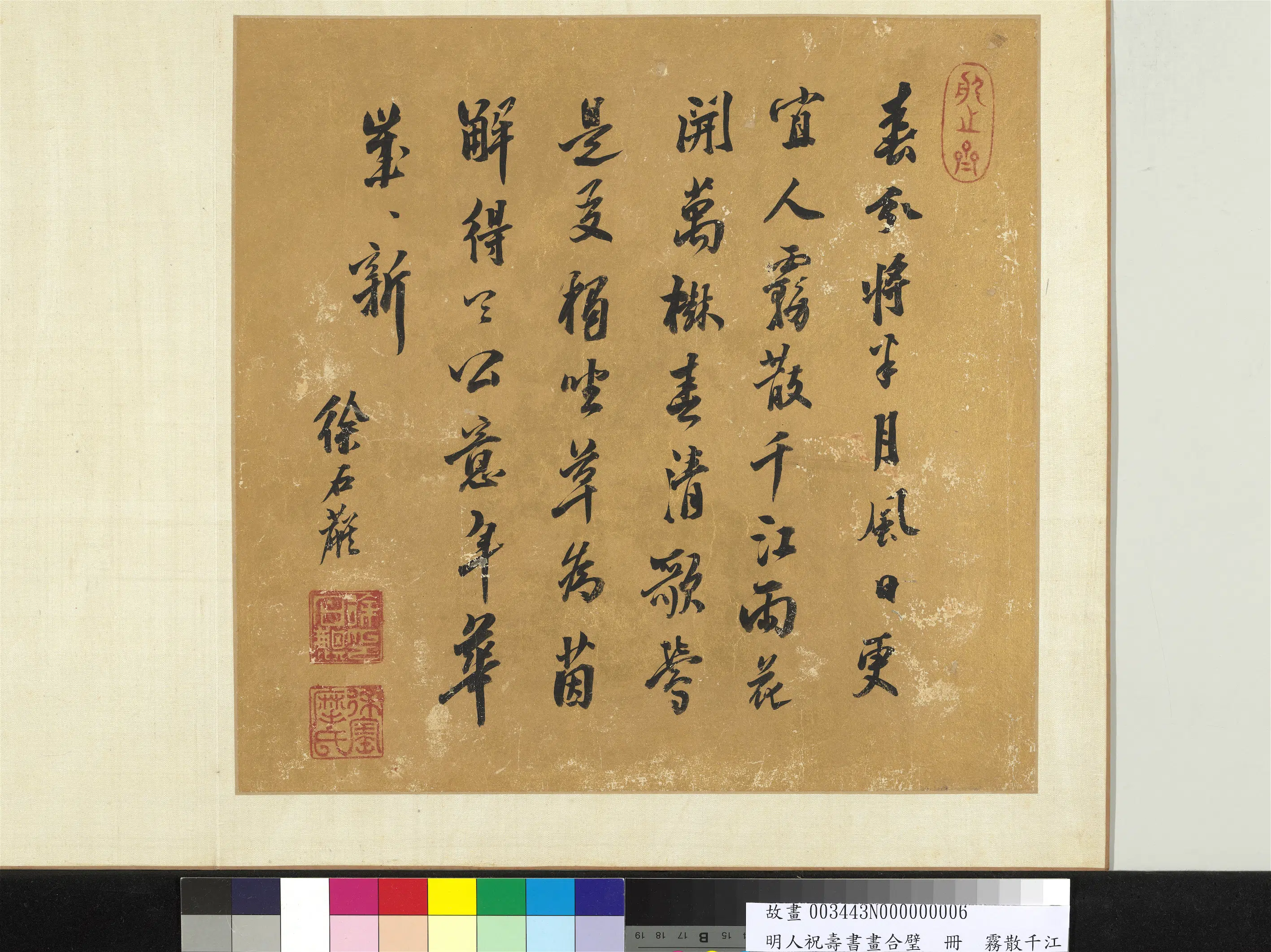 明朝【徐石麒】《明人祝寿书画合璧册-雾散千江》
