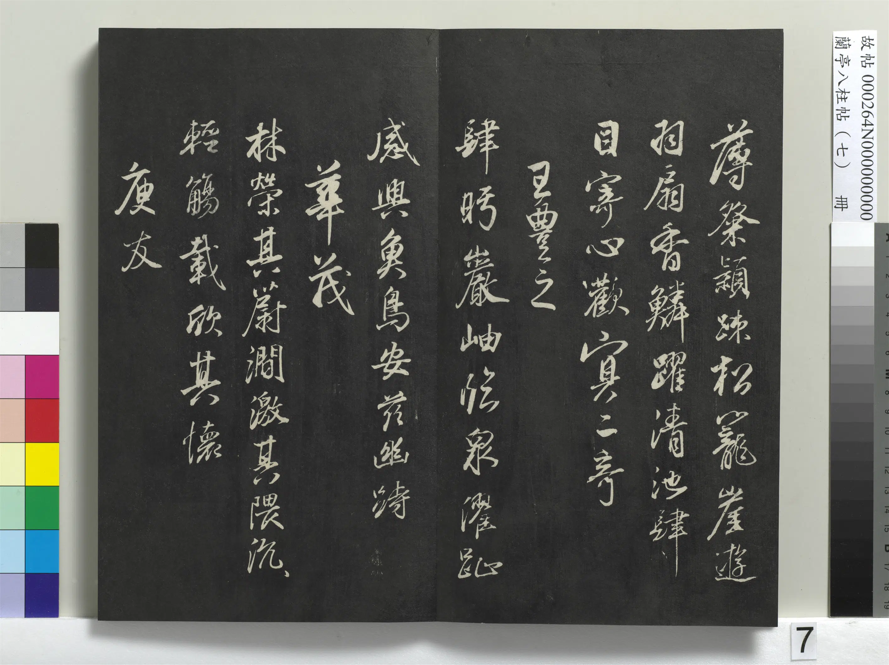 明朝【董其昌】《兰亭八柱帖（坤）册-1》 第32张