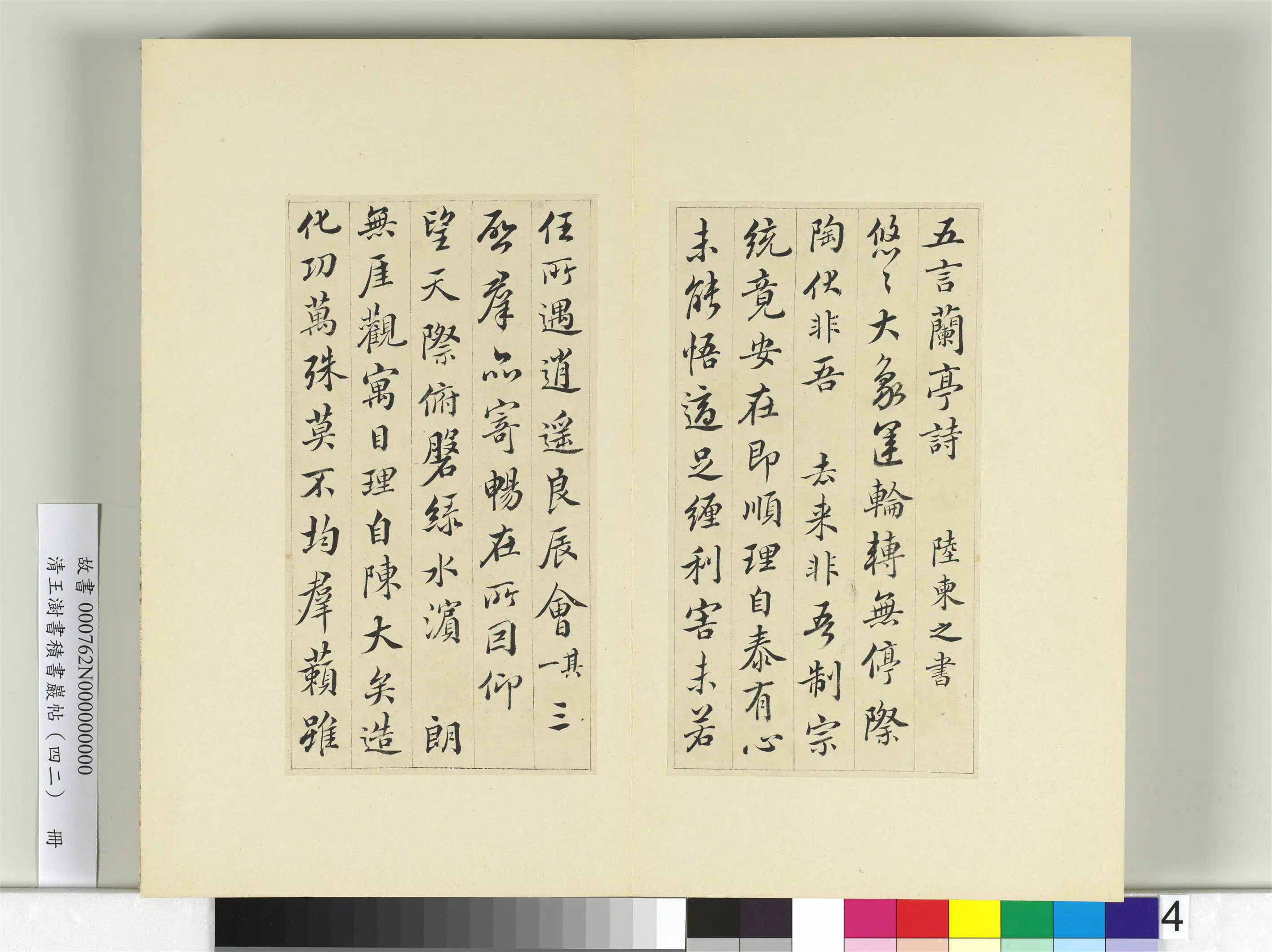 清代【王澍】《书积书岩帖（四十二）册-临陆柬之书兰亭诗》 第1张
