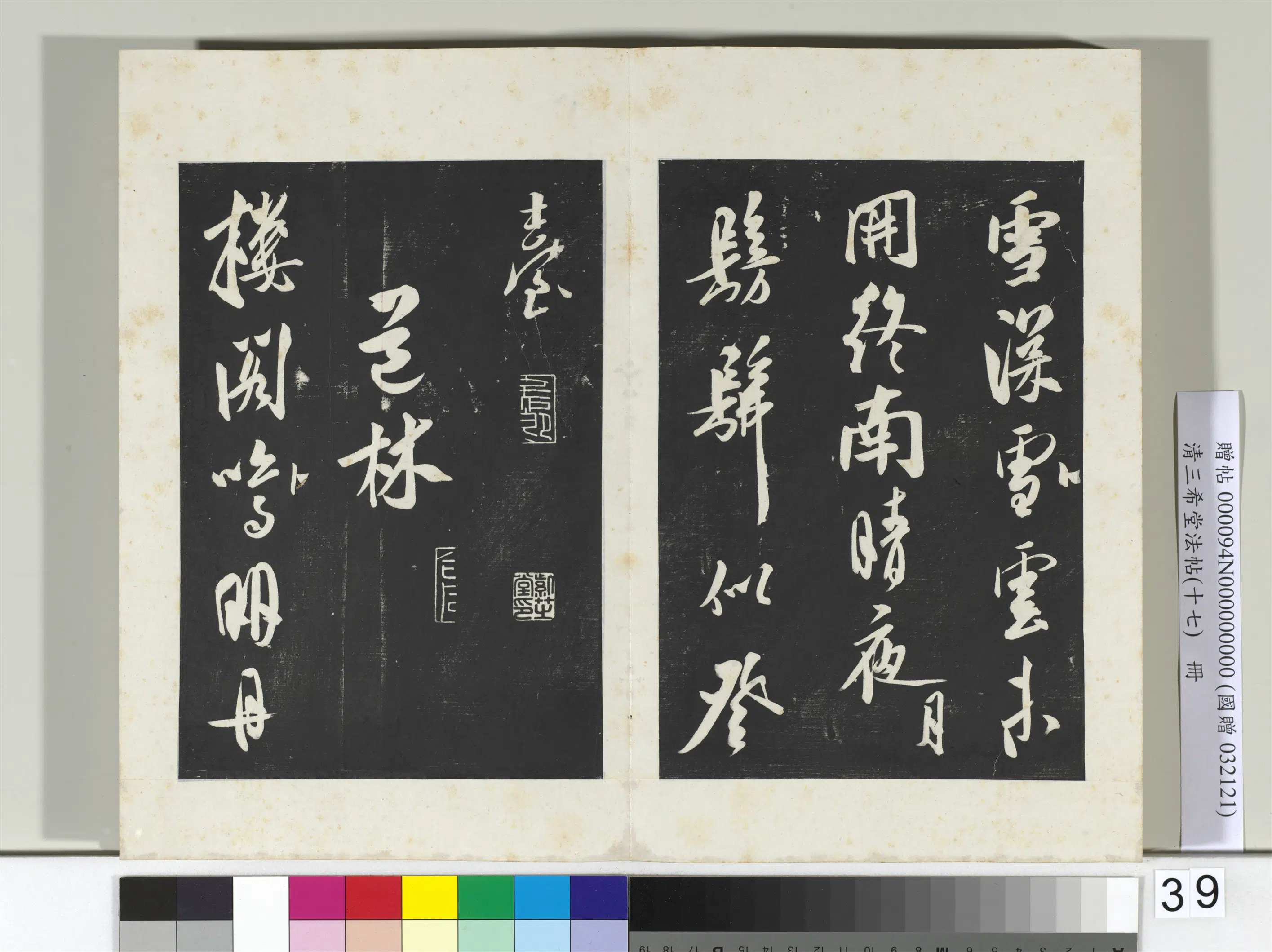 清代【爱新觉罗弘历-乾隆-清高宗】《三希堂法帖（十七）册-2》 第39张