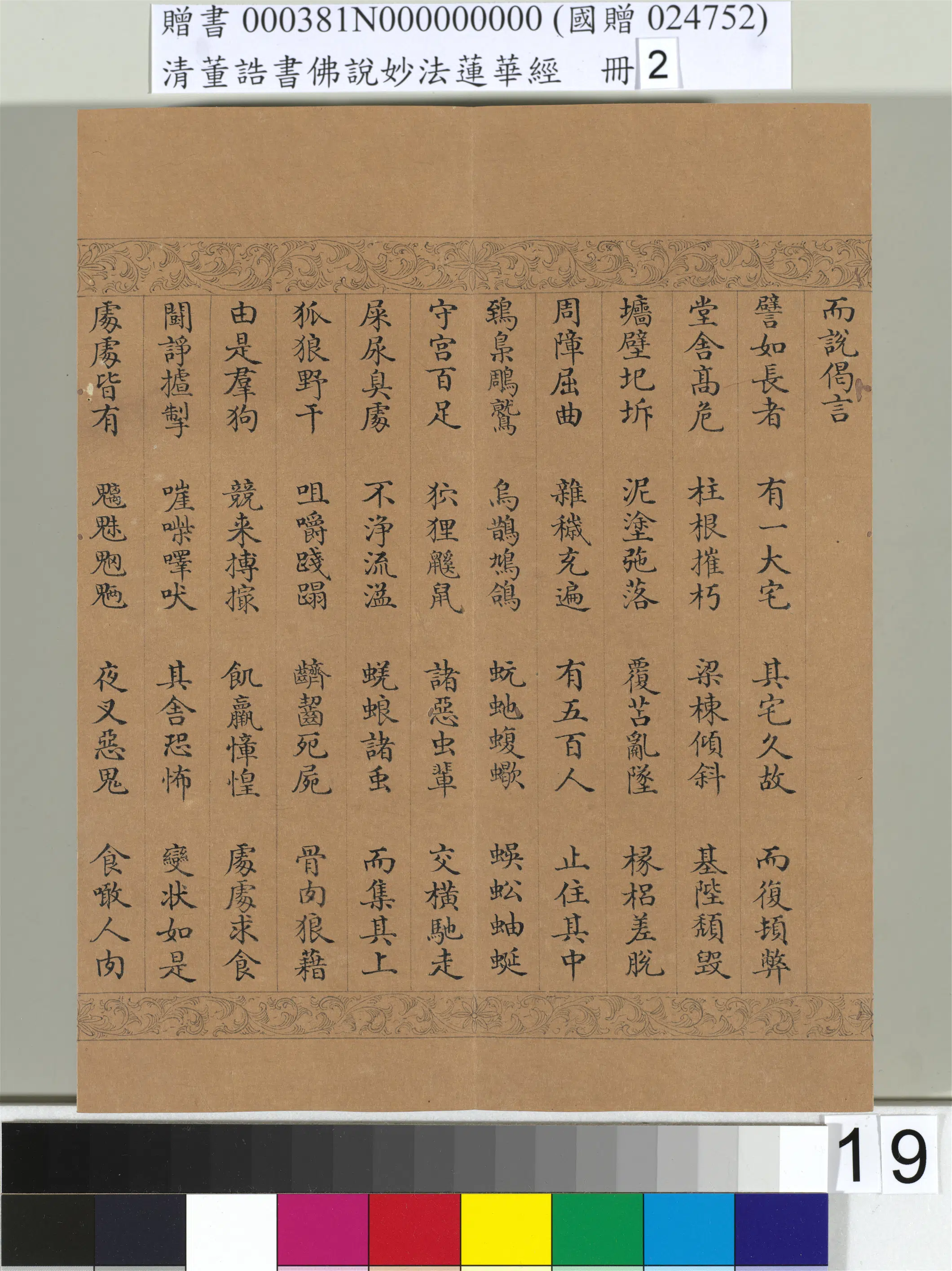 清代【董诰】《佛说妙法莲华经(二)册-48开》 第11张 清代【董诰】《佛说妙法莲华经(二)册-48开》 第11张