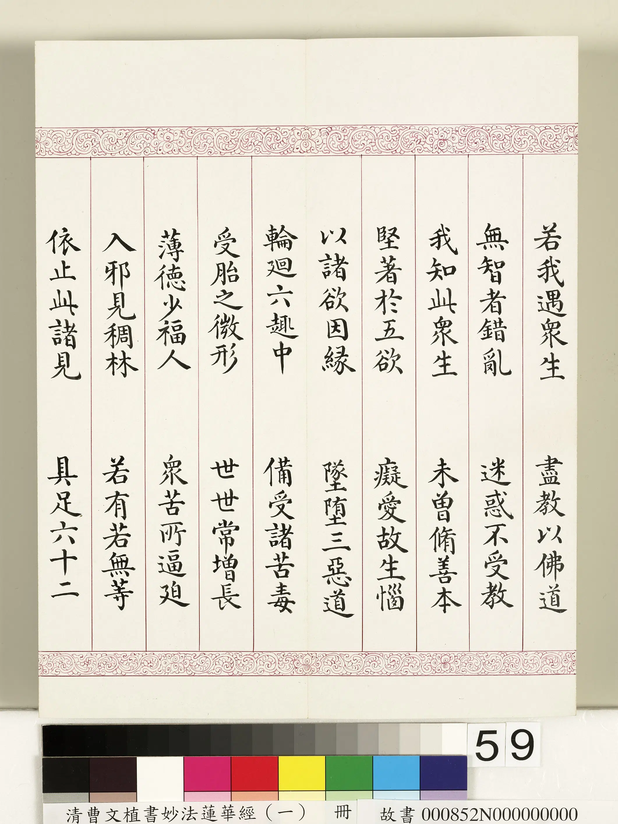 清代【曹文埴】《妙法莲华经(一)册》 第55张 清代【曹文埴】《妙法莲华经(一)册》 第55张