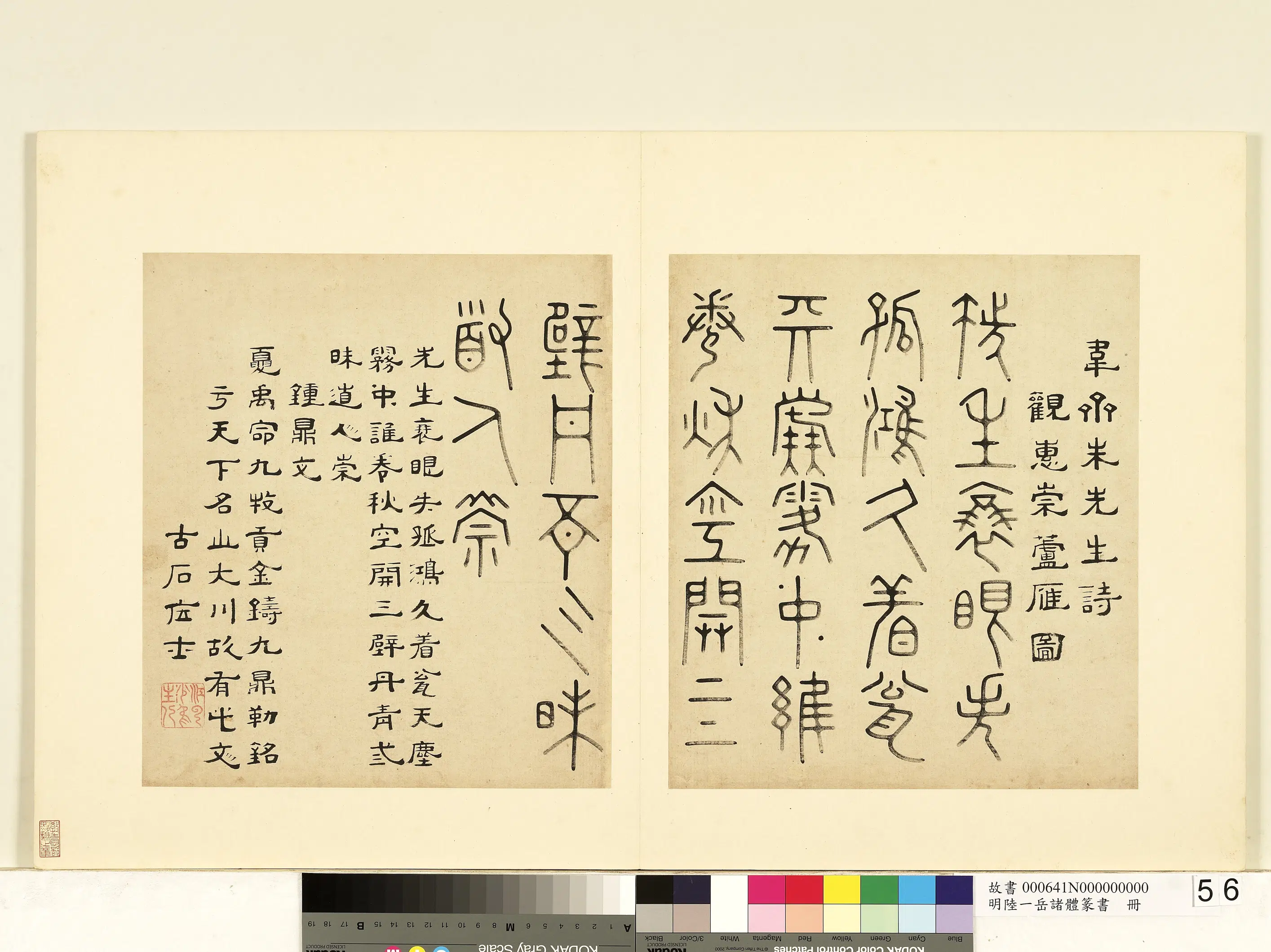明朝【陆一岳】《诸体篆书册-钟鼎文》