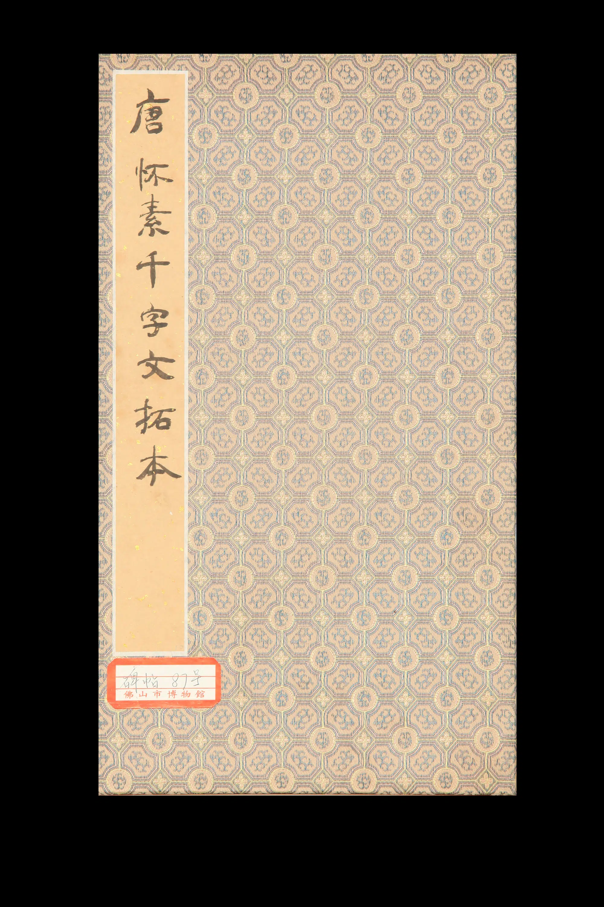 隋唐【怀素（释怀素）】《千字文拓本》