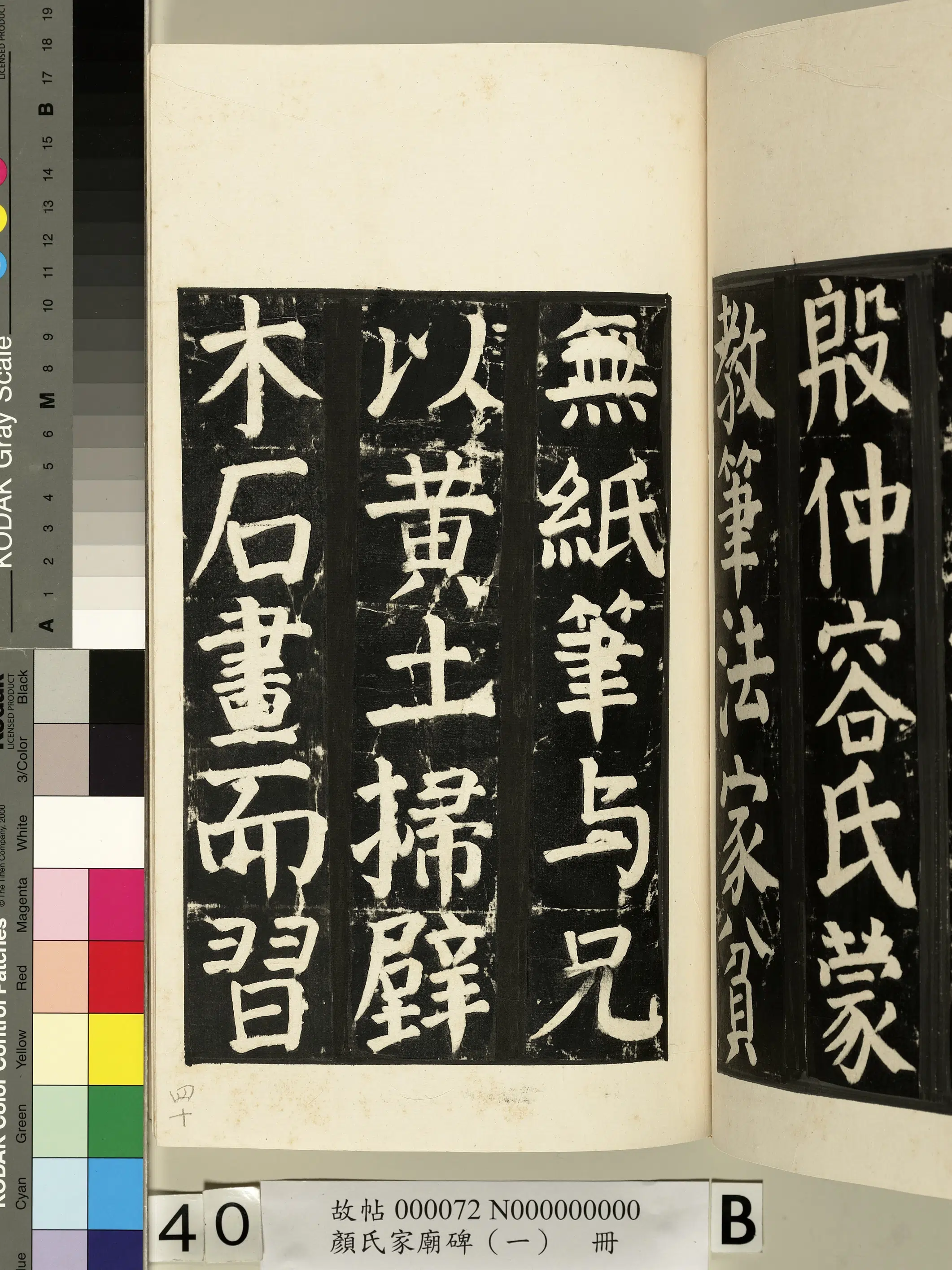 【佚名】《颜氏家庙碑(一)册》 第77张 【佚名】《颜氏家庙碑(一)册》 第77张