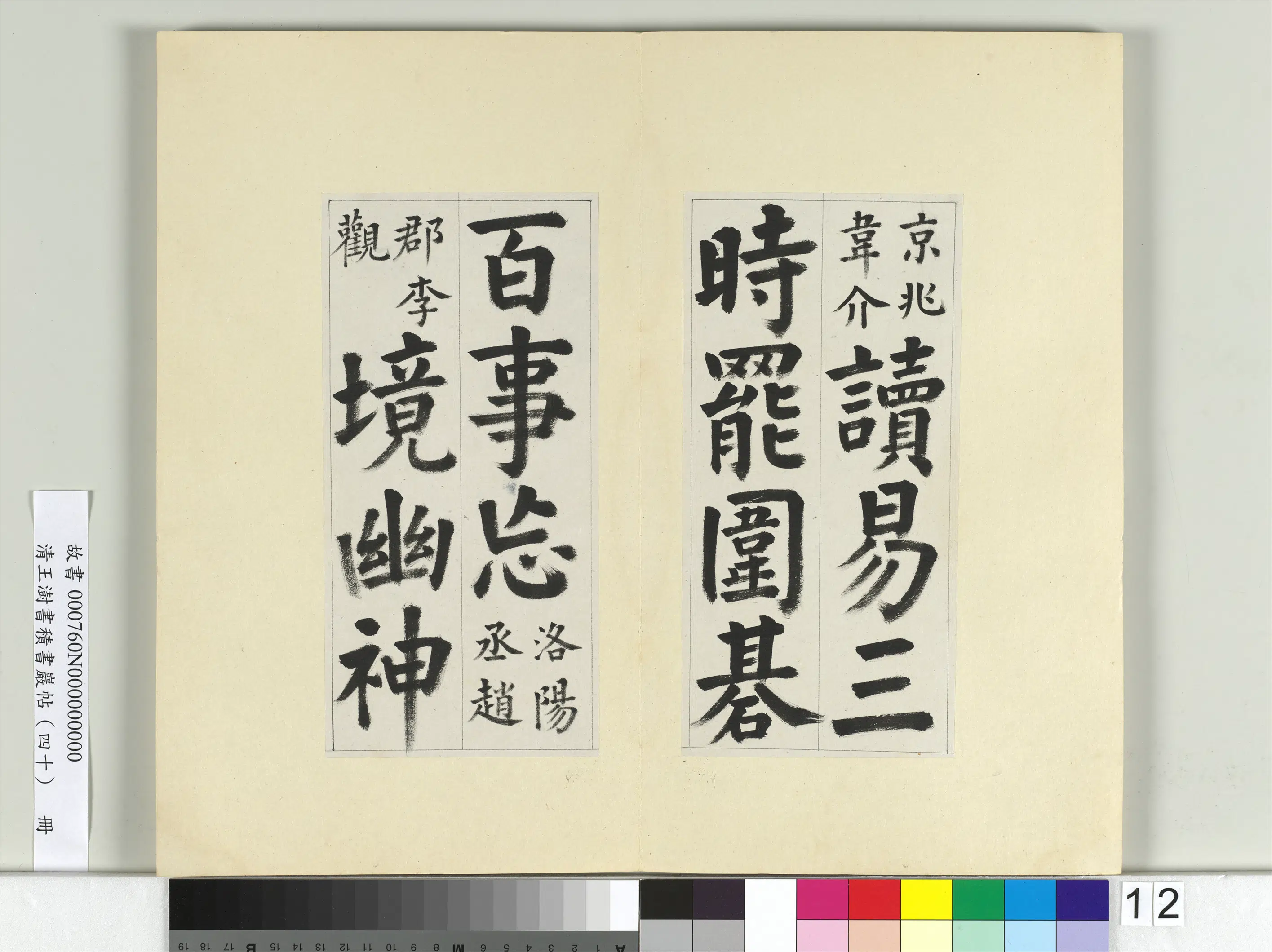 清代【王澍】《书积书岩帖（四十）册-临颜真卿竹山连句》 第4张