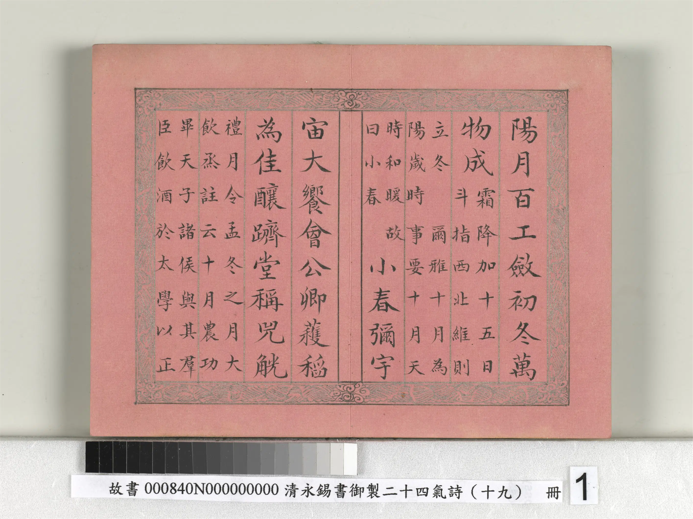 清代【爱新觉罗·永锡】《书御制二十四气诗（十九）立冬册》