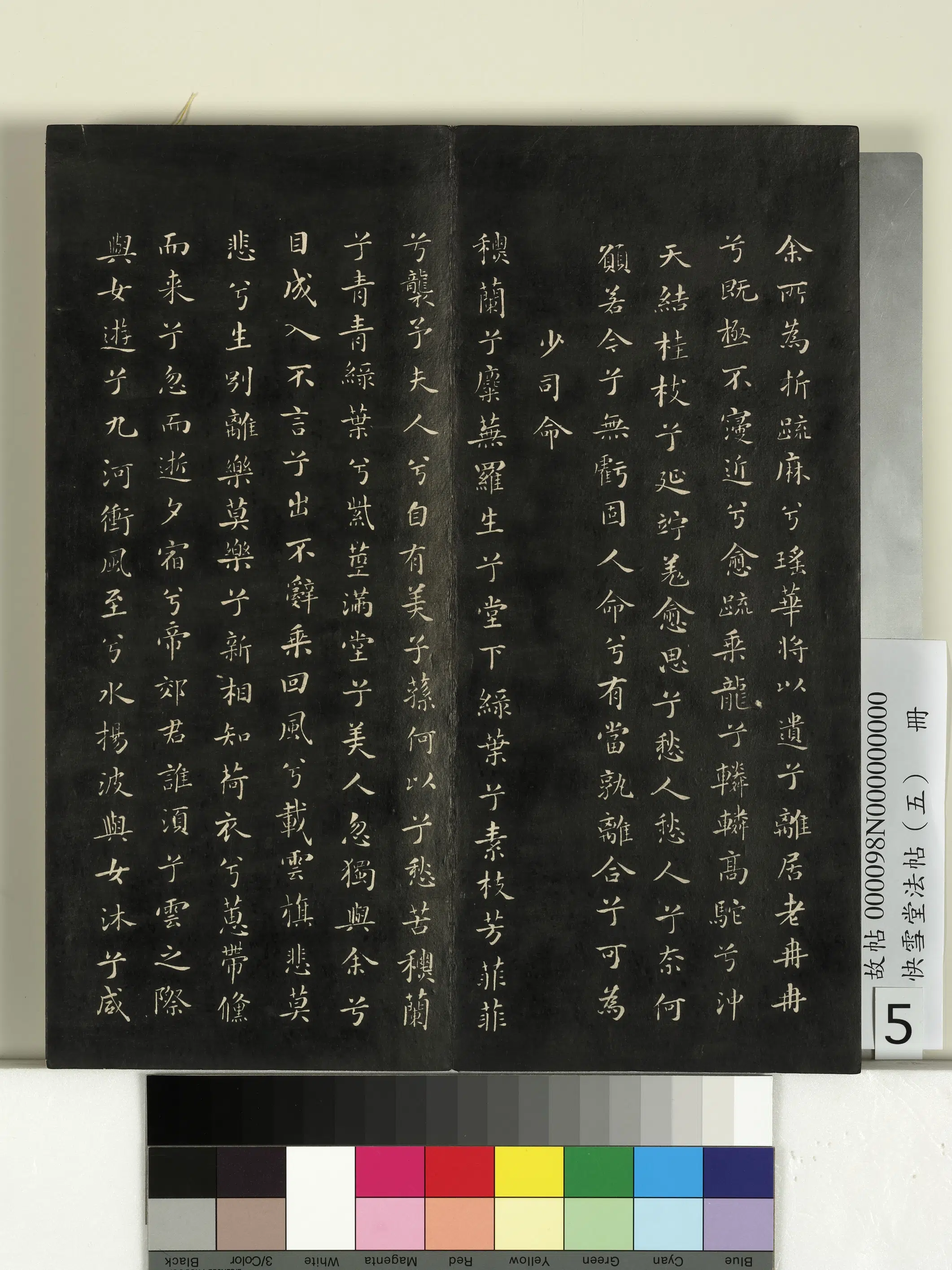 《快雪堂法帖（五）册》 第45张