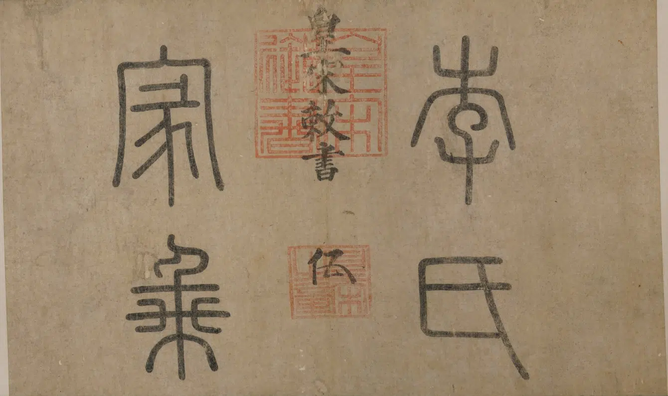 清代【佚名】《清仿皇宋敇卷》 第1张 清代【佚名】《清仿皇宋敇卷》 第1张