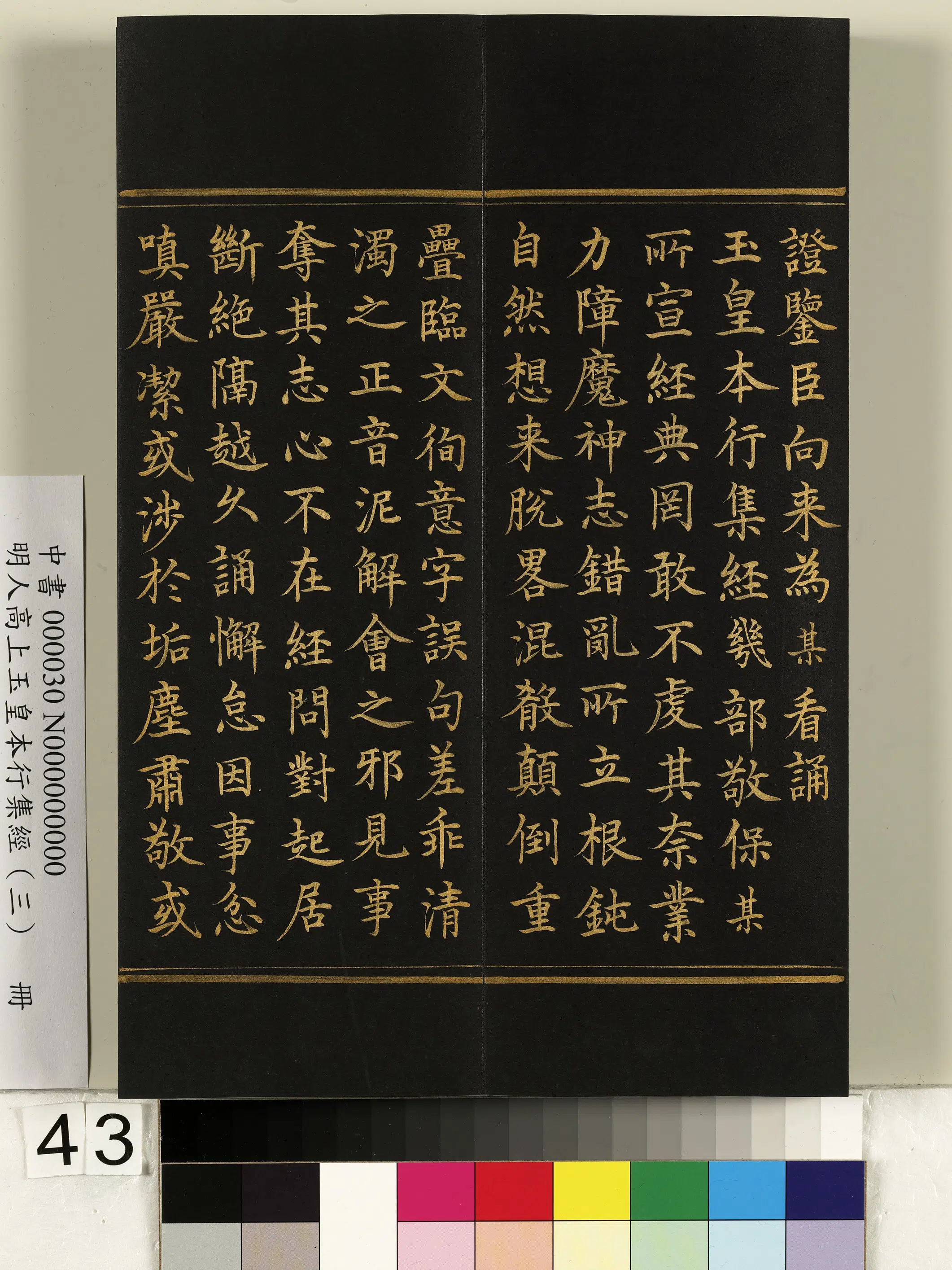 明朝《明人高上玉皇本行集经（三）册》 第38张