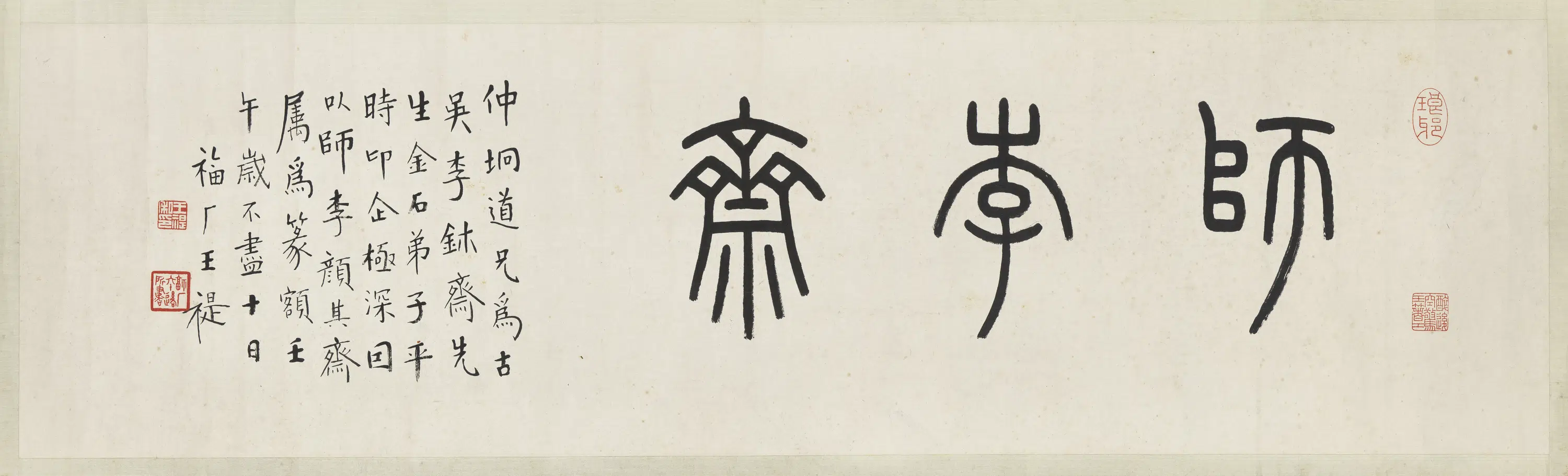 近现代【王福庵（王寿祺王福厂王禔）】《篆书师李斋横幅》