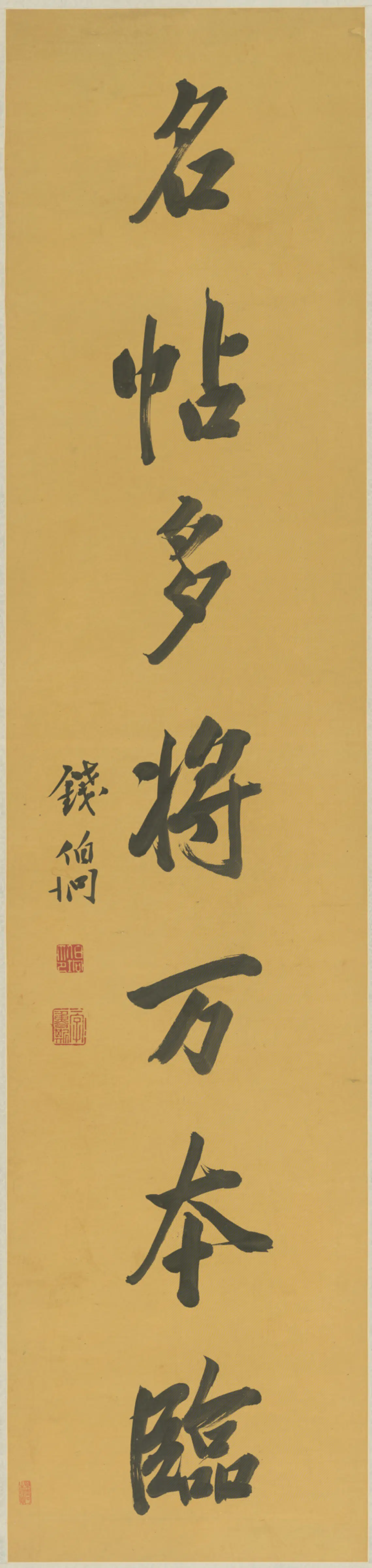 清代【钱伯坰】《行书七言联》
