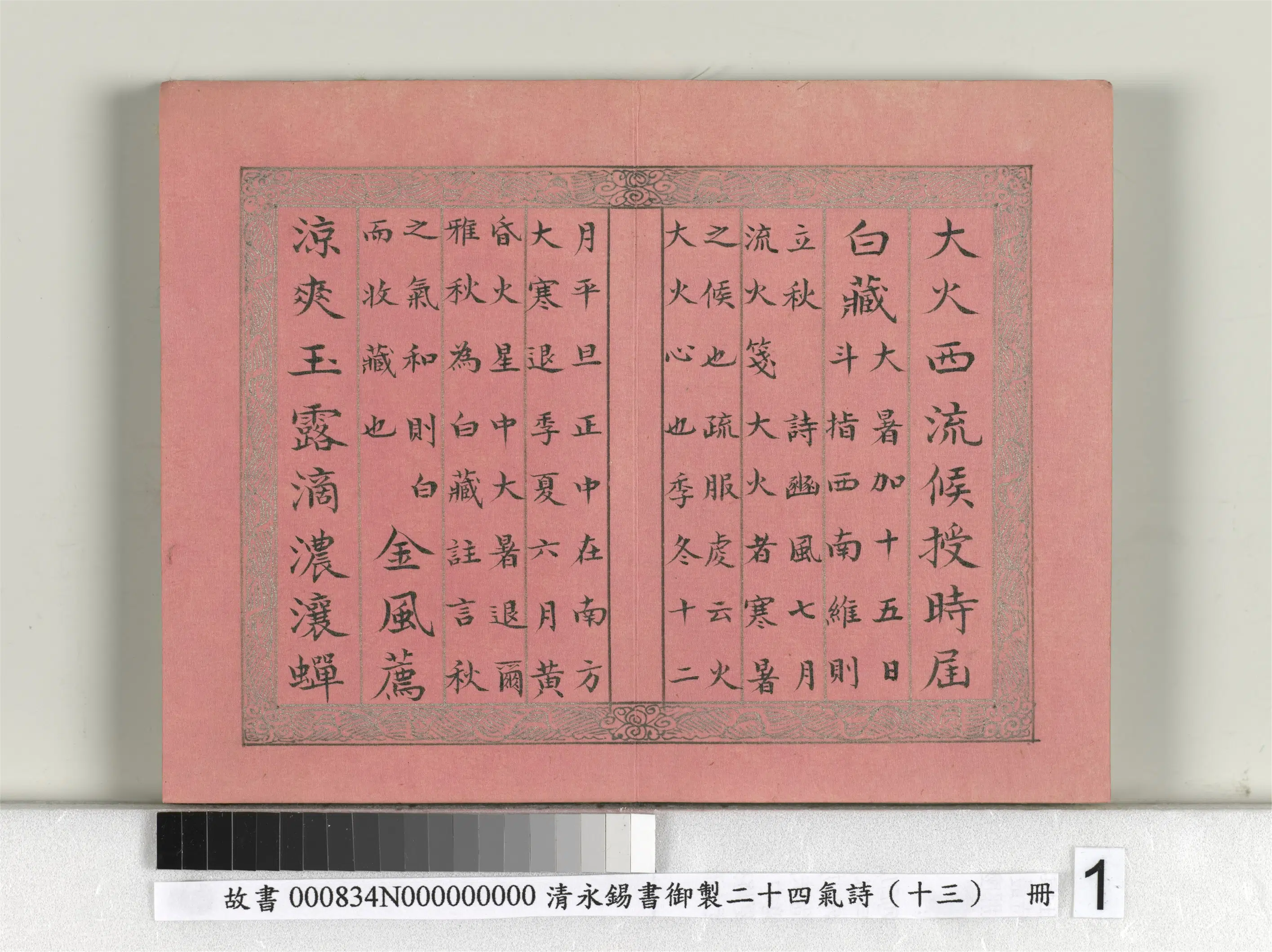 清代【爱新觉罗·永锡】《书御制二十四气诗（十三）立秋册》