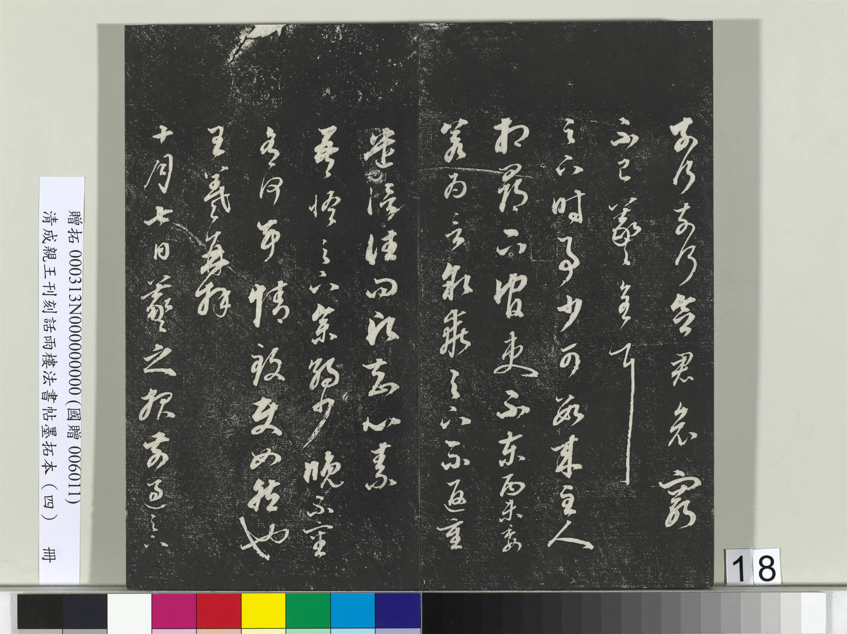 清代【爱新觉罗·永瑆】《刊刻话雨楼法书帖墨拓本(四)册》 第10张 清代【爱新觉罗·永瑆】《刊刻话雨楼法书帖墨拓本(四)册》 第10张