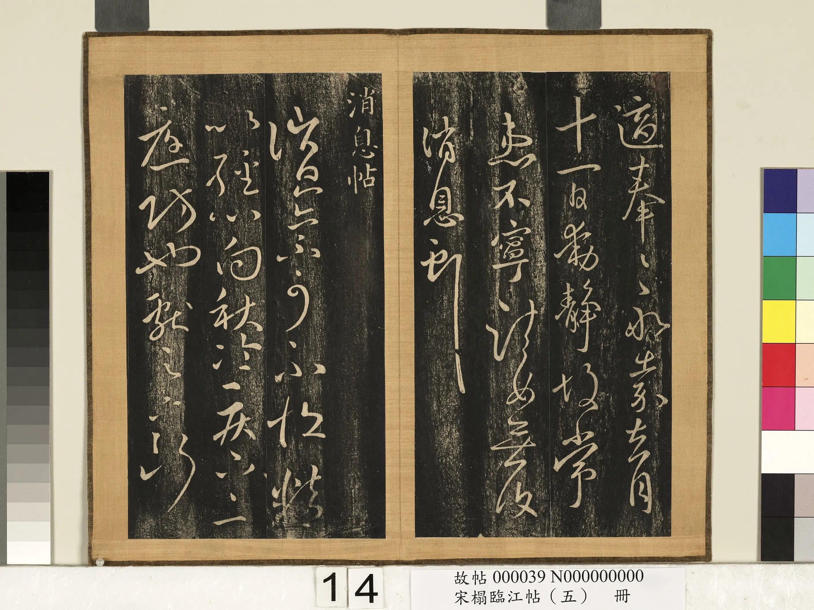 东晋【王献之】《宋搨临江帖（五）册-晋王献之永嘉帖》 第2张