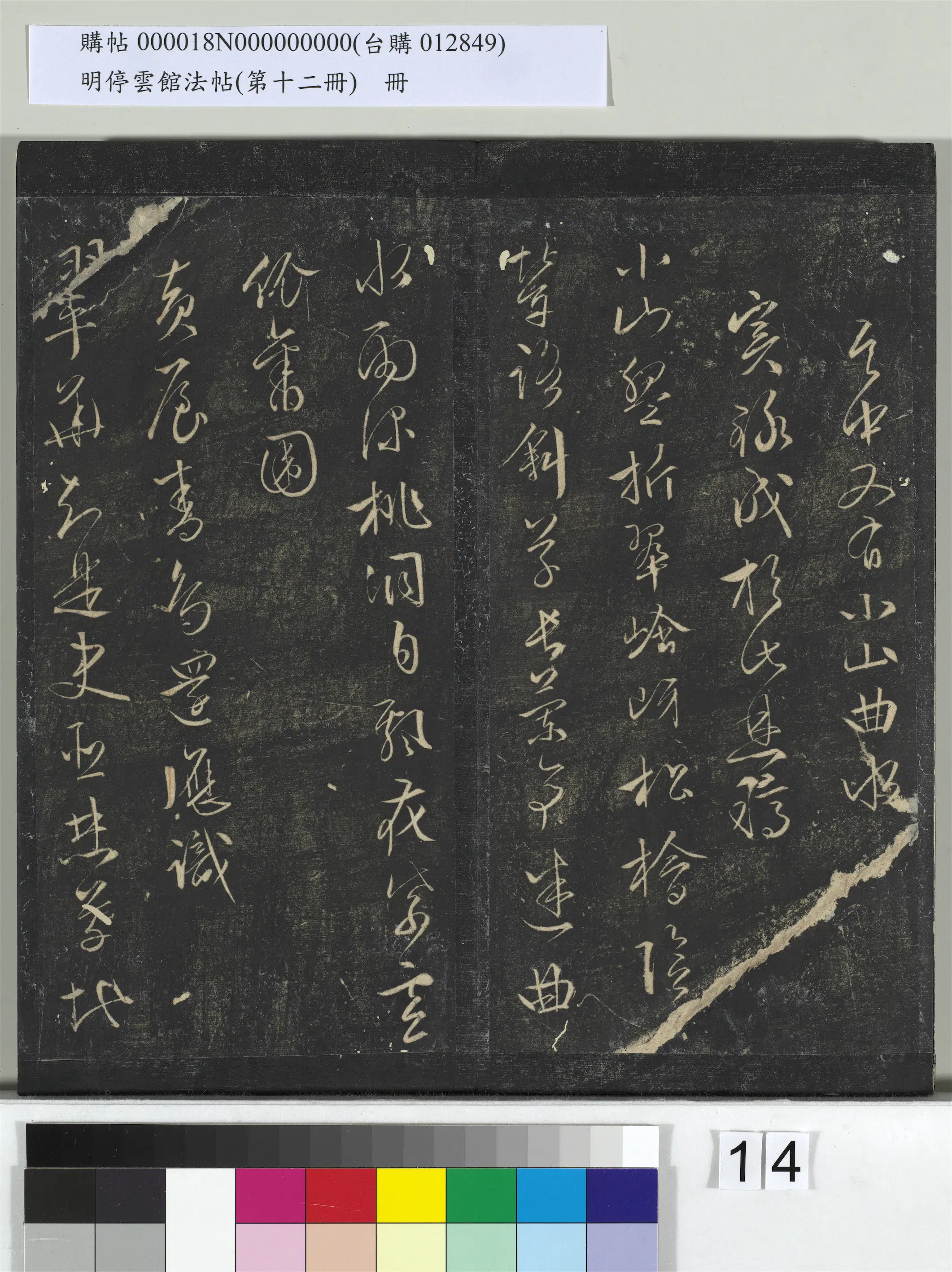 【文徵明（文征明）】《明停云馆法帖（第十二册）册》 第6张