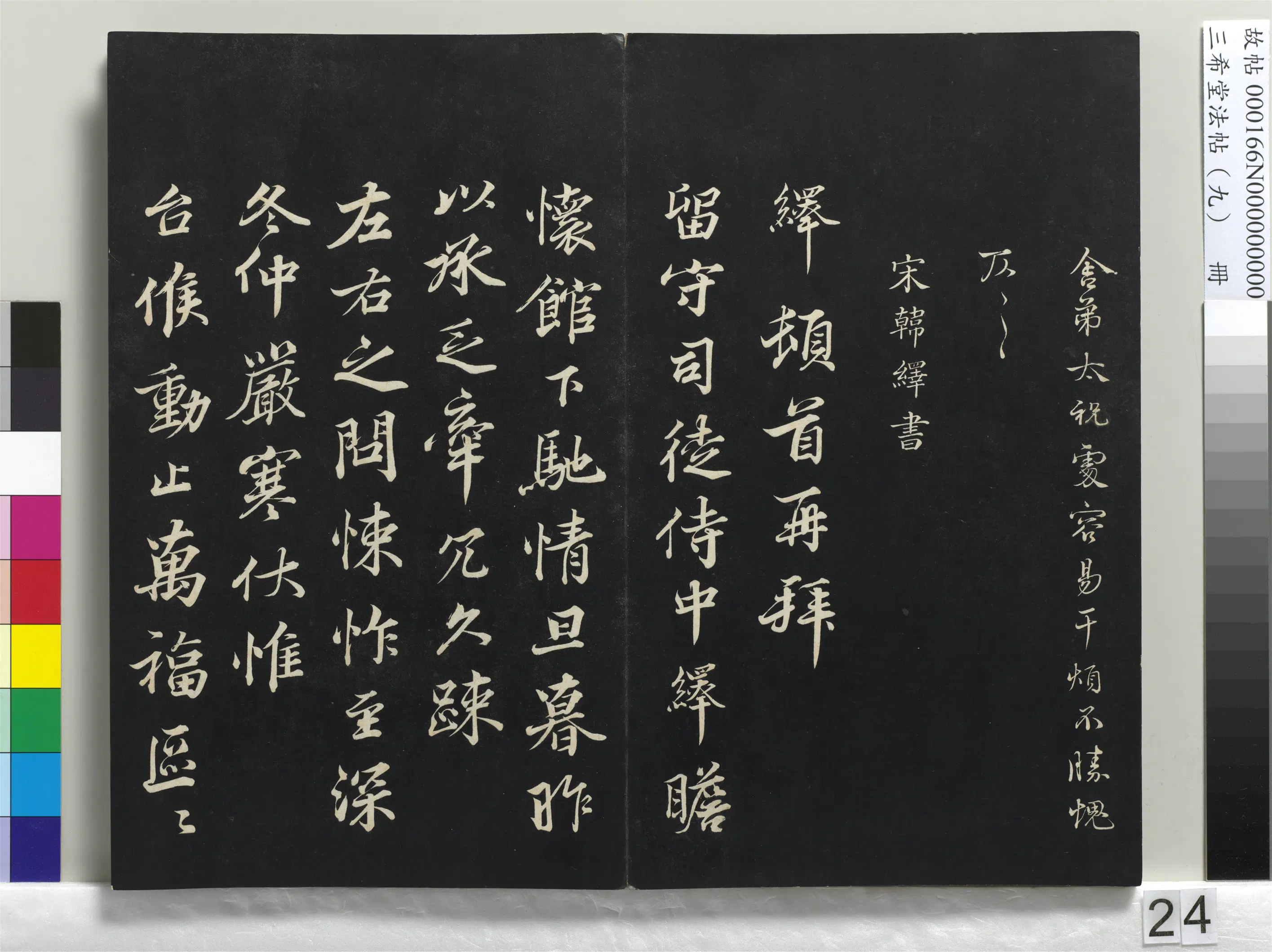 北宋【韩绛】《三希堂法帖（九）册-宋韩绛致从事同年兄尺牍-1》 第3张