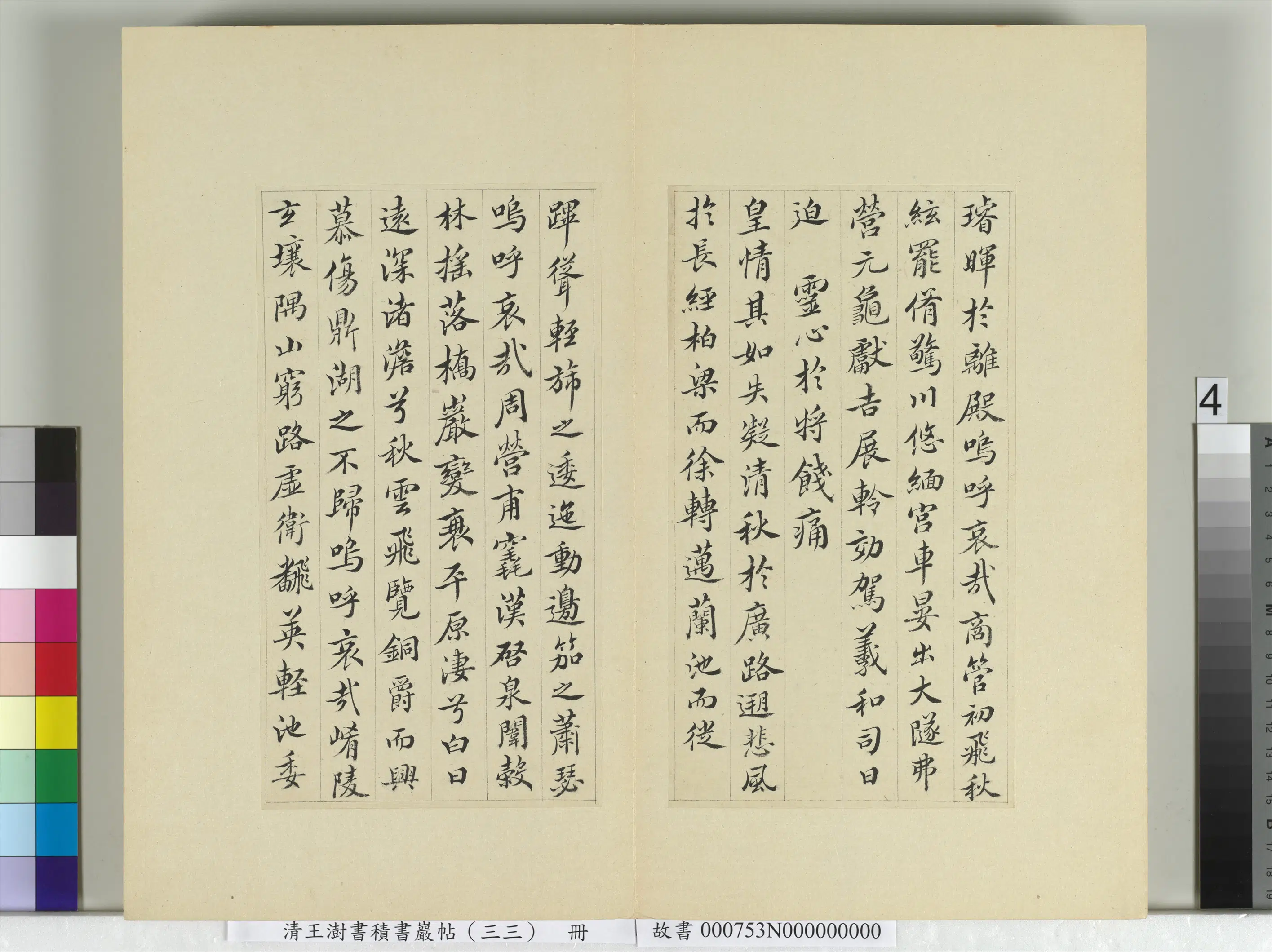 清代【王澍】《书积书岩帖（三十三）册-临褚遂良哀册》 第4张