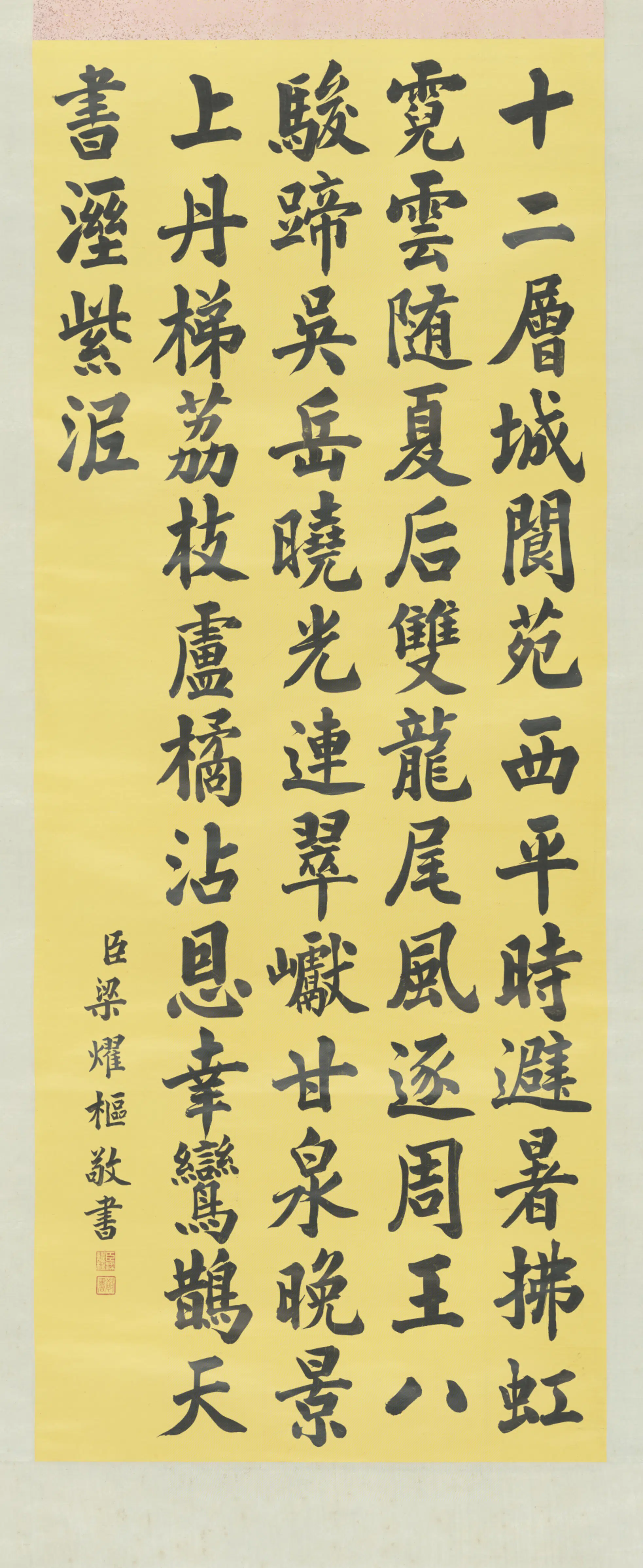 清代【梁耀枢】《书七律轴》