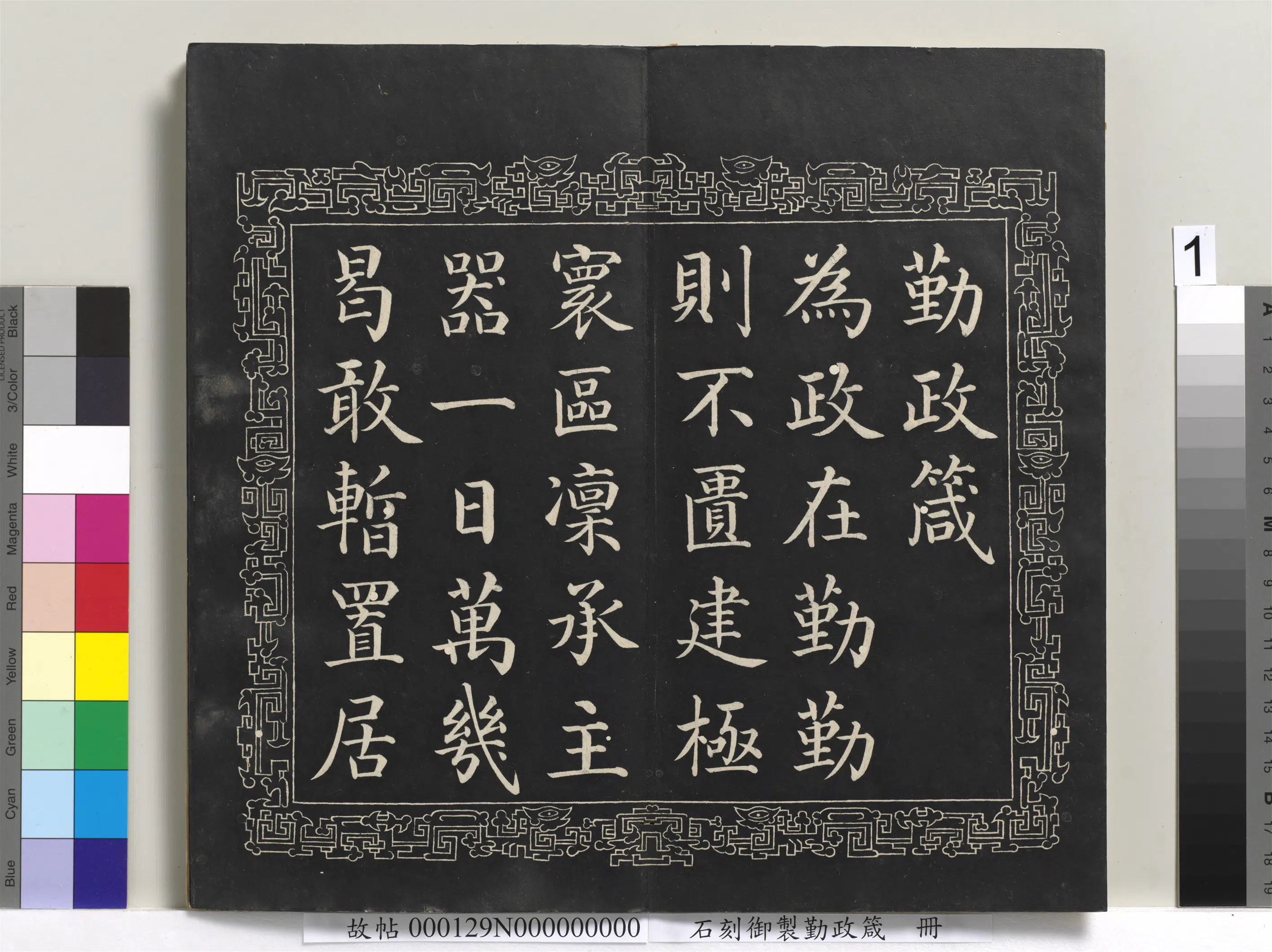 清代【戴衢亨】《石刻御制勤政箴册》 第1张