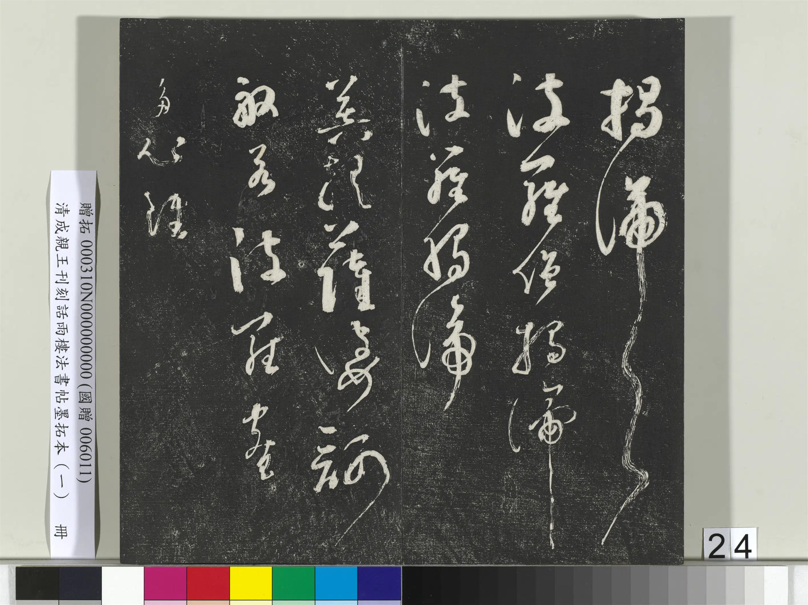 清代【爱新觉罗·永瑆】《刊刻话雨楼法书帖墨拓本(一)册》 第17张 清代【爱新觉罗·永瑆】《刊刻话雨楼法书帖墨拓本(一)册》 第17张