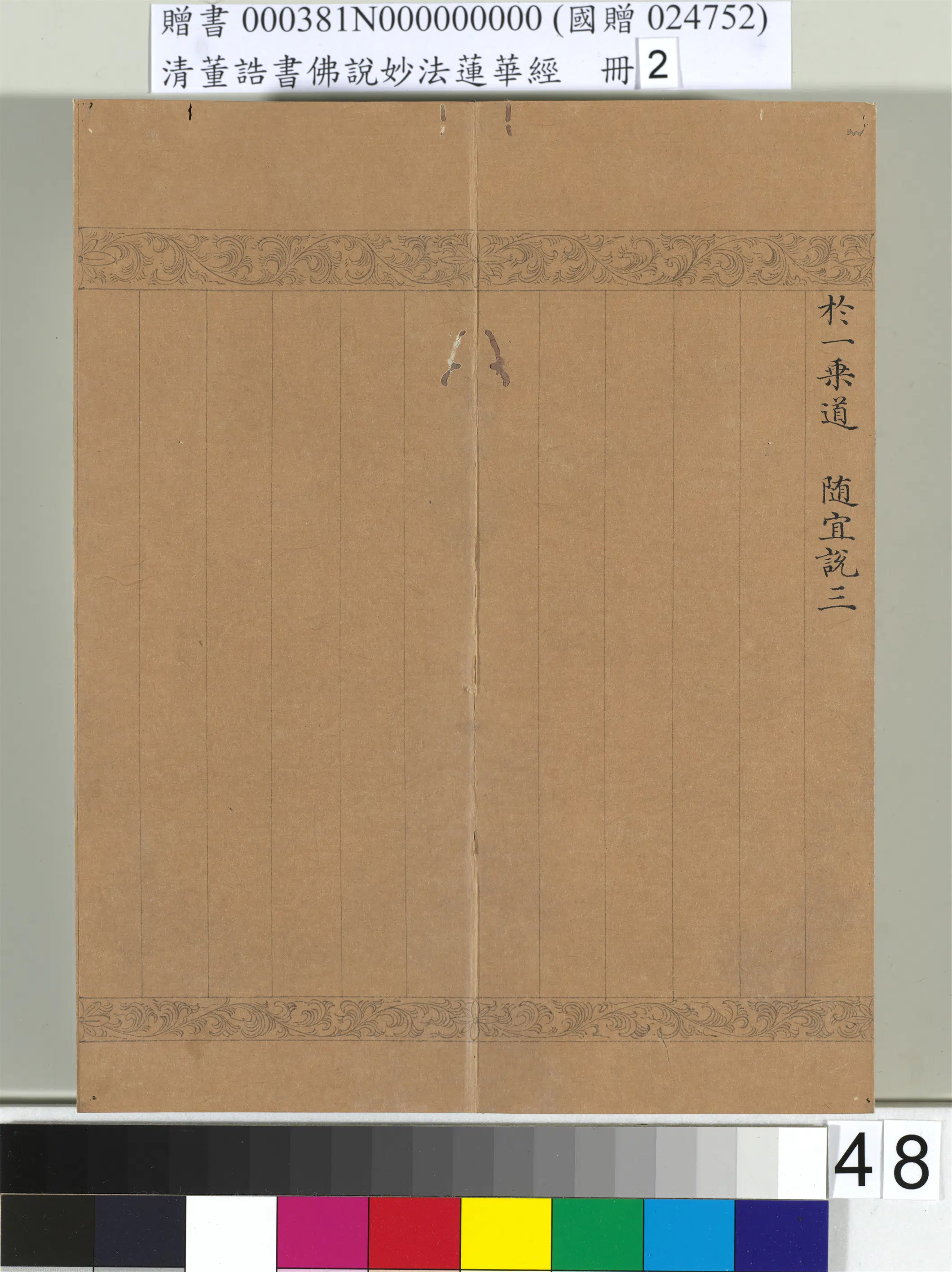 清代【董诰】《佛说妙法莲华经(二)册-48开》 第43张 清代【董诰】《佛说妙法莲华经(二)册-48开》 第43张