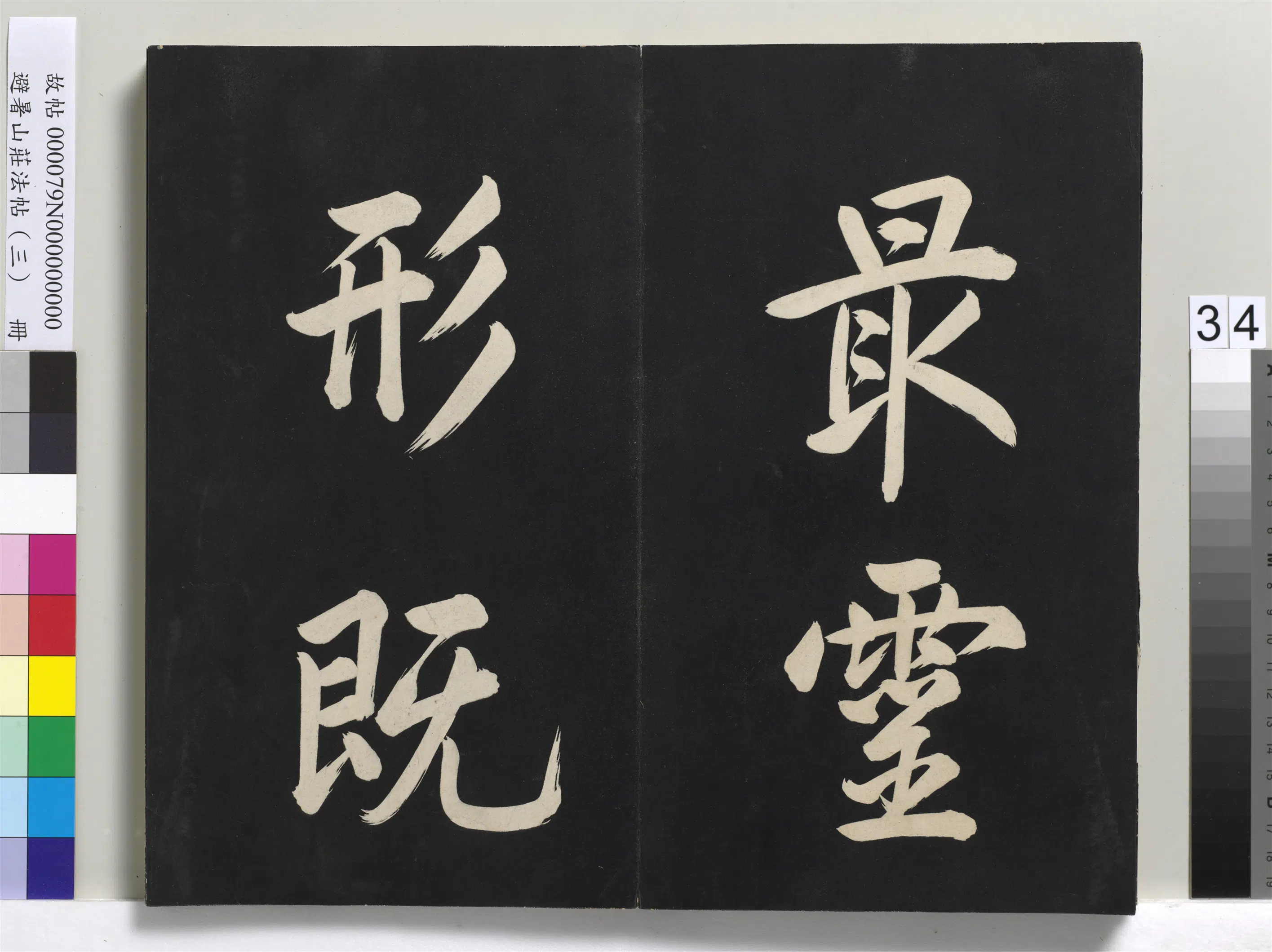 清代【爱新觉罗玄烨-康熙】《避暑山庄法帖(三)册-圣祖太极图说》 第28张 清代【爱新觉罗玄烨-康熙】《避暑山庄法帖(三)册-圣祖太极图说》 第28张