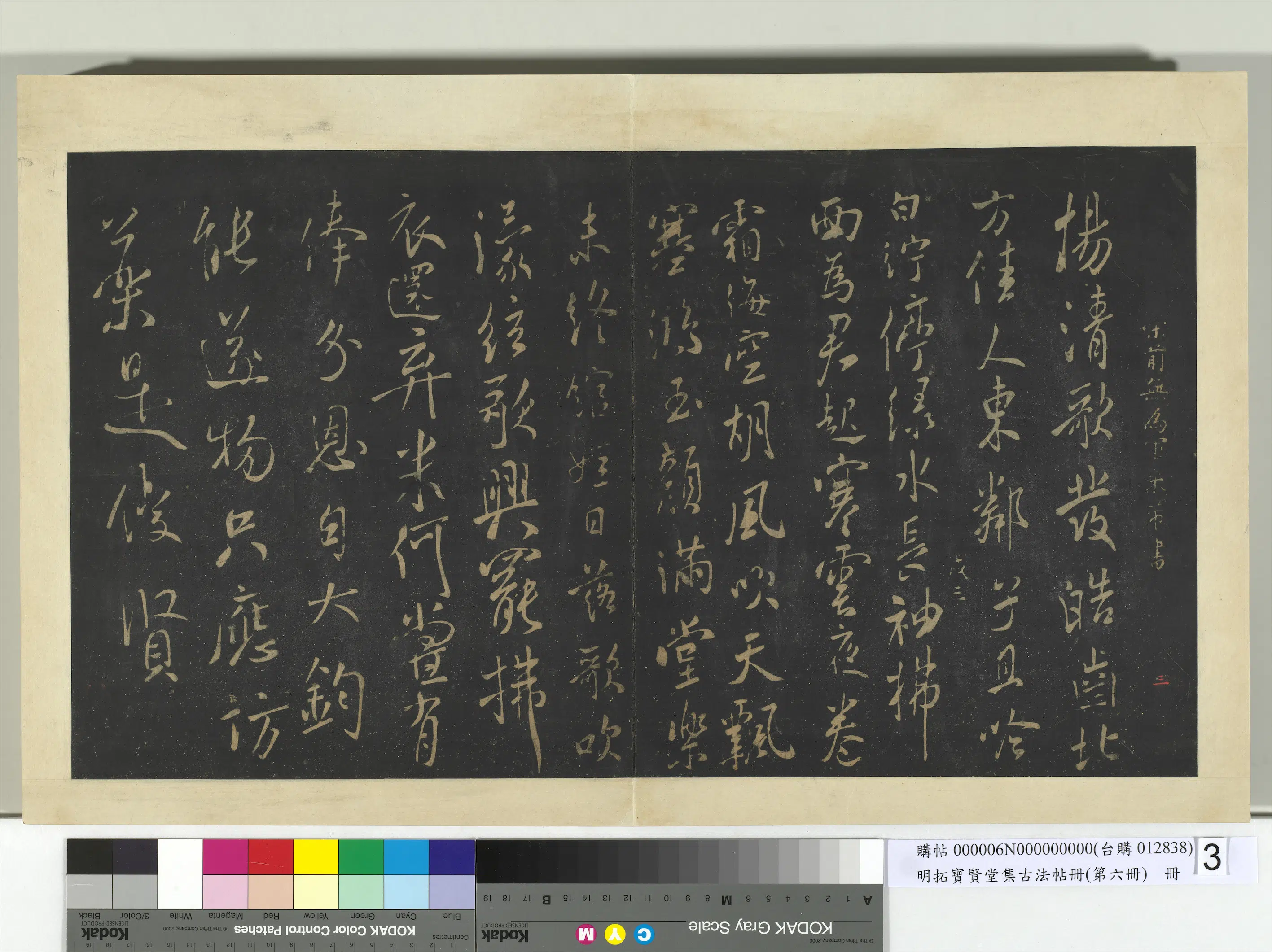 宋朝【米芾】《明拓宝贤堂集古法帖册（第六册）册-宋米芾白纻辞帖》