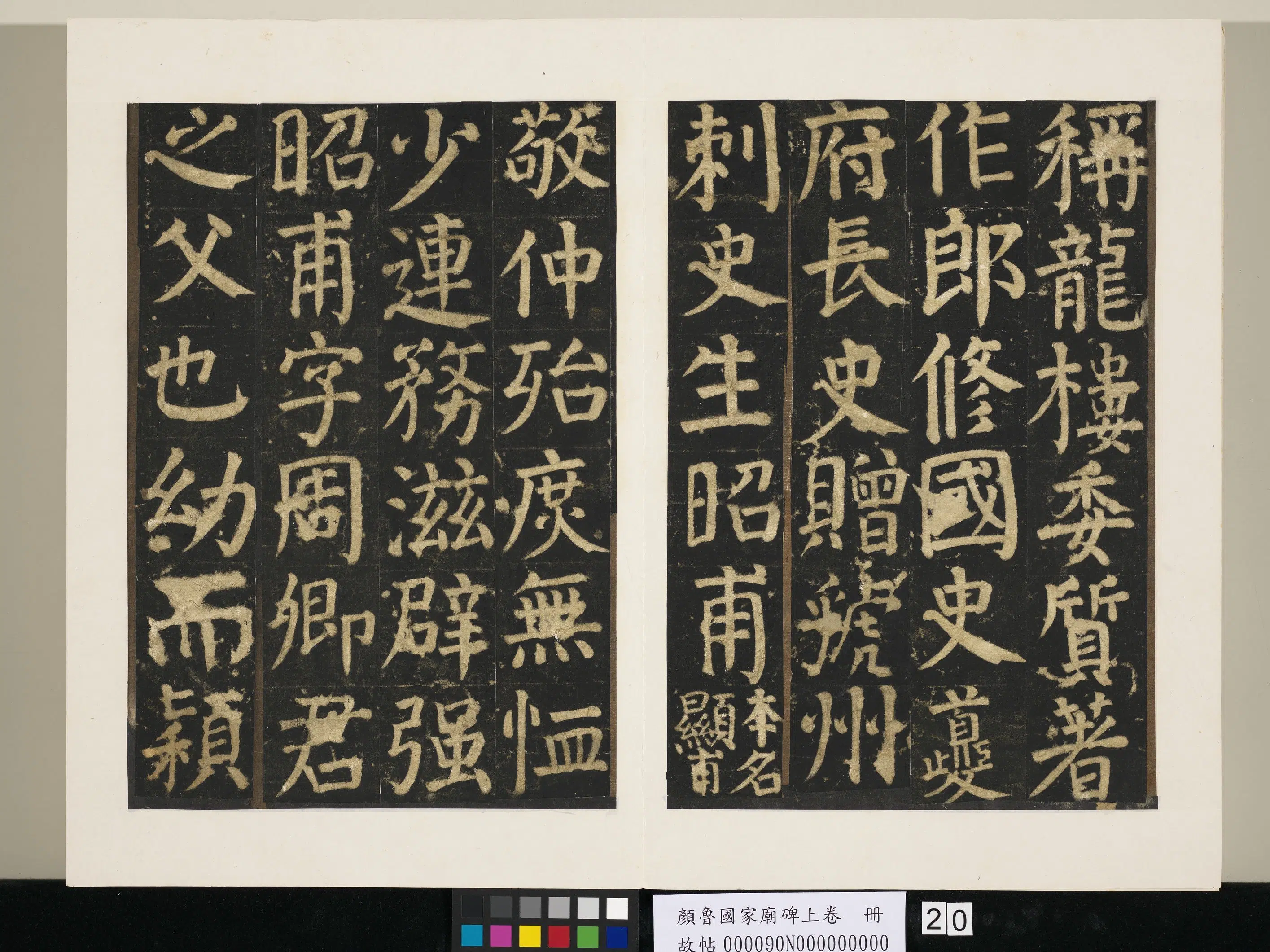 唐朝【颜真卿】《颜鲁公家庙碑上卷-29帧》 第12张