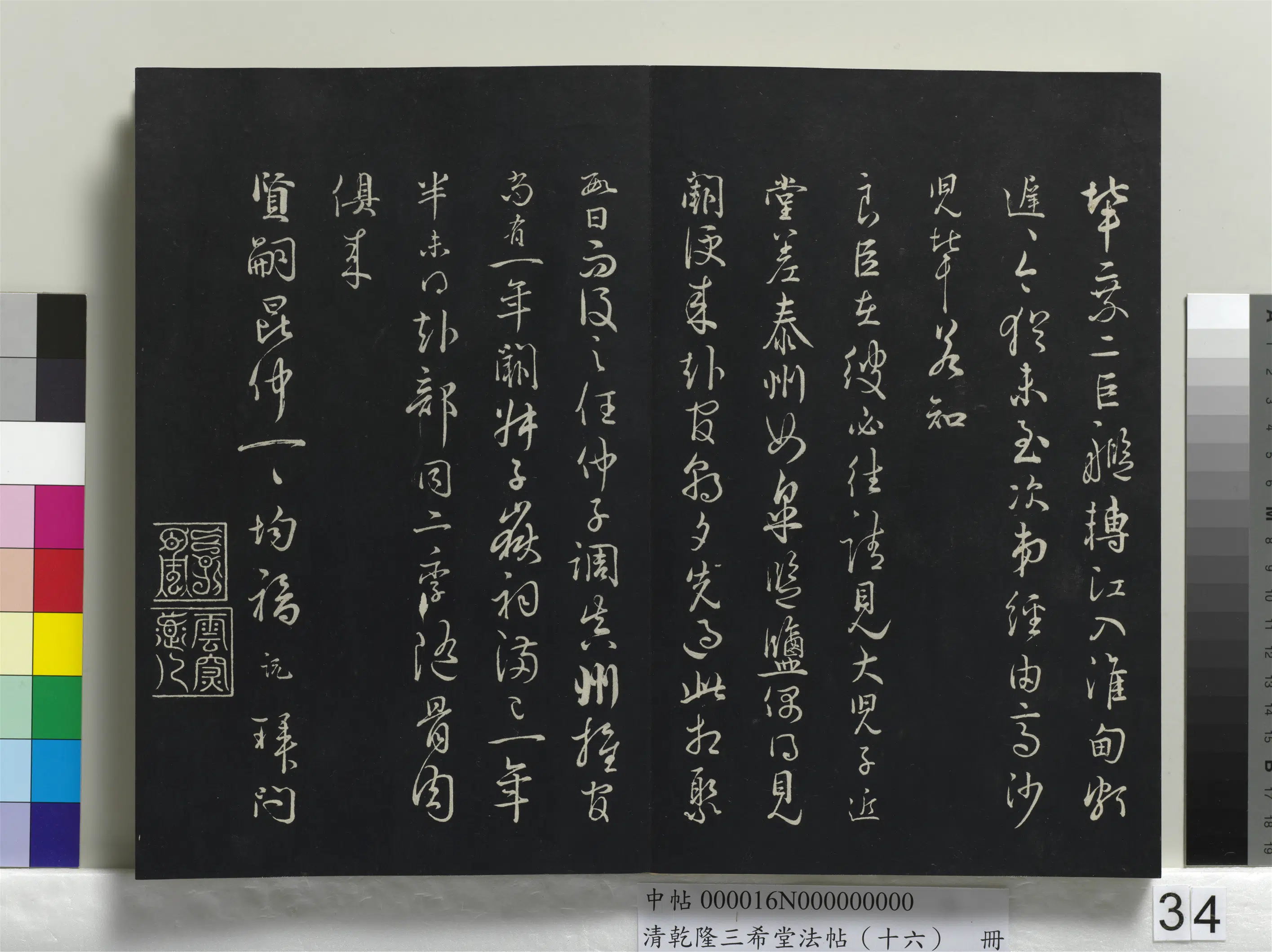 清代【爱新觉罗弘历-乾隆-清高宗】《乾隆三希堂法帖（十六）册》 第29张