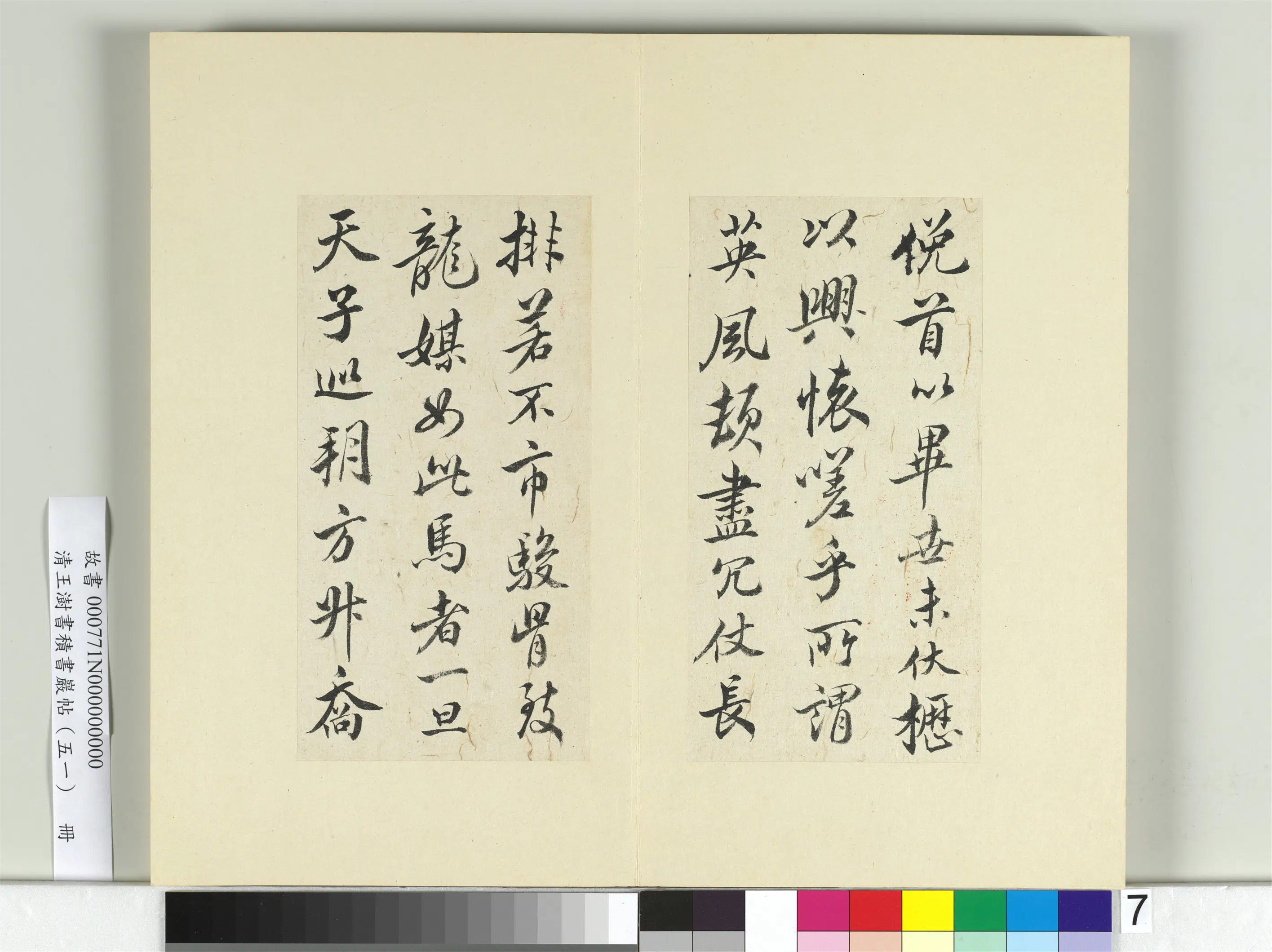 清代【王澍】《书积书岩帖（五十一）册》 第7张