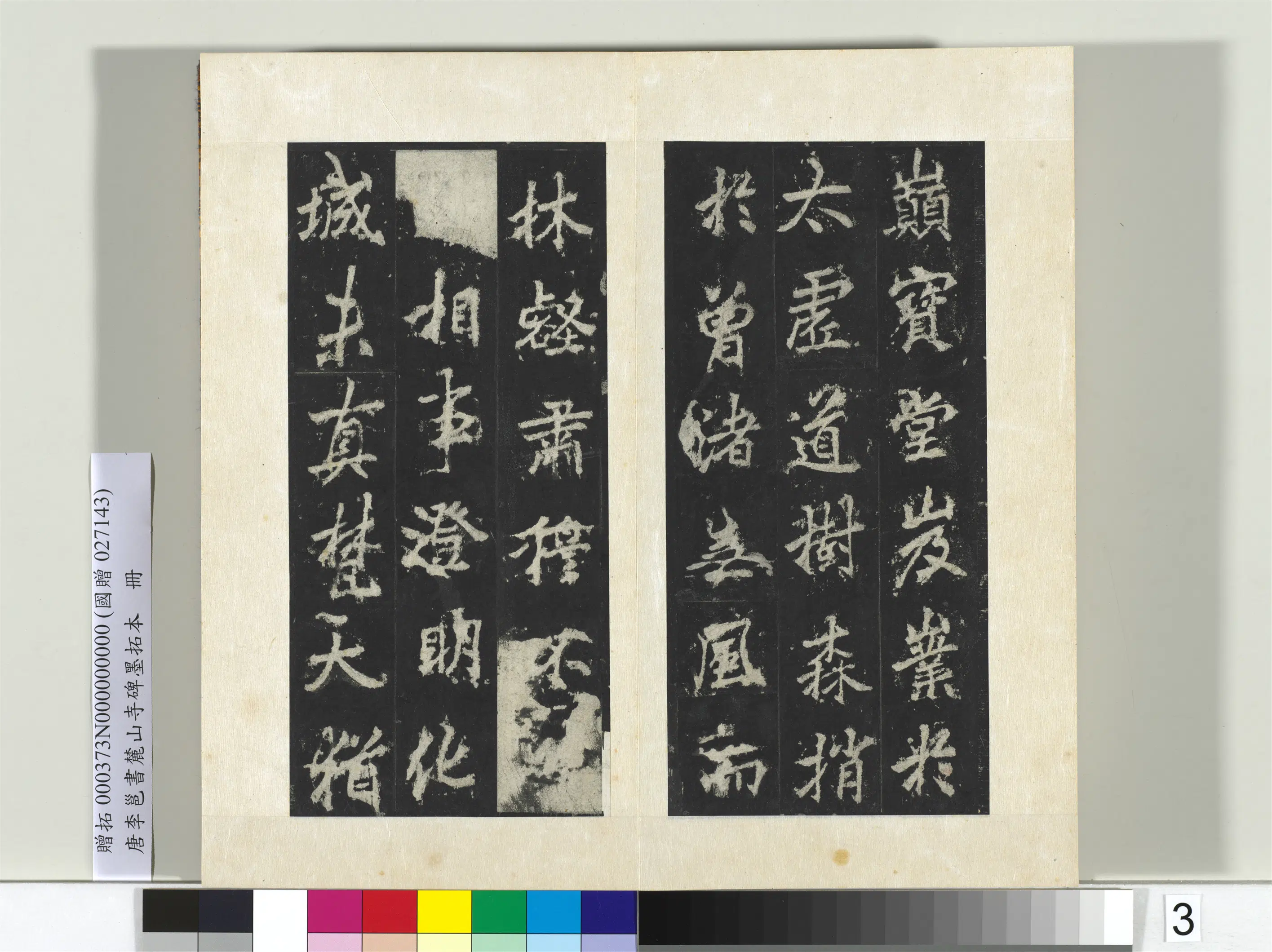 唐朝【李邕】《书麓山寺碑墨拓本册-2》 第5张 唐朝【李邕】《书麓山寺碑墨拓本册-2》 第5张