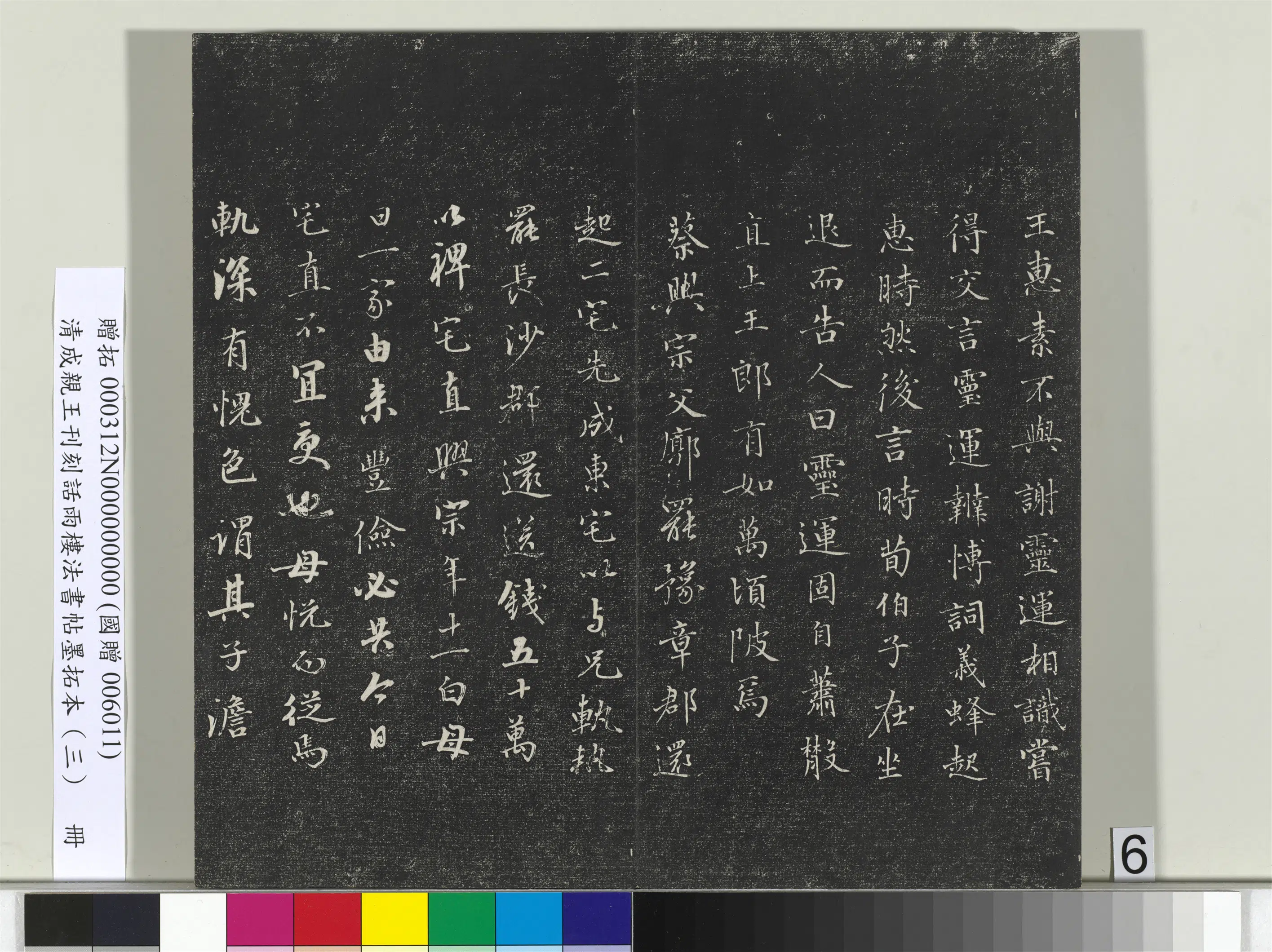 清代【爱新觉罗·永瑆】《刊刻话雨楼法书帖墨拓本(三)册》 第25张 清代【爱新觉罗·永瑆】《刊刻话雨楼法书帖墨拓本(三)册》 第25张