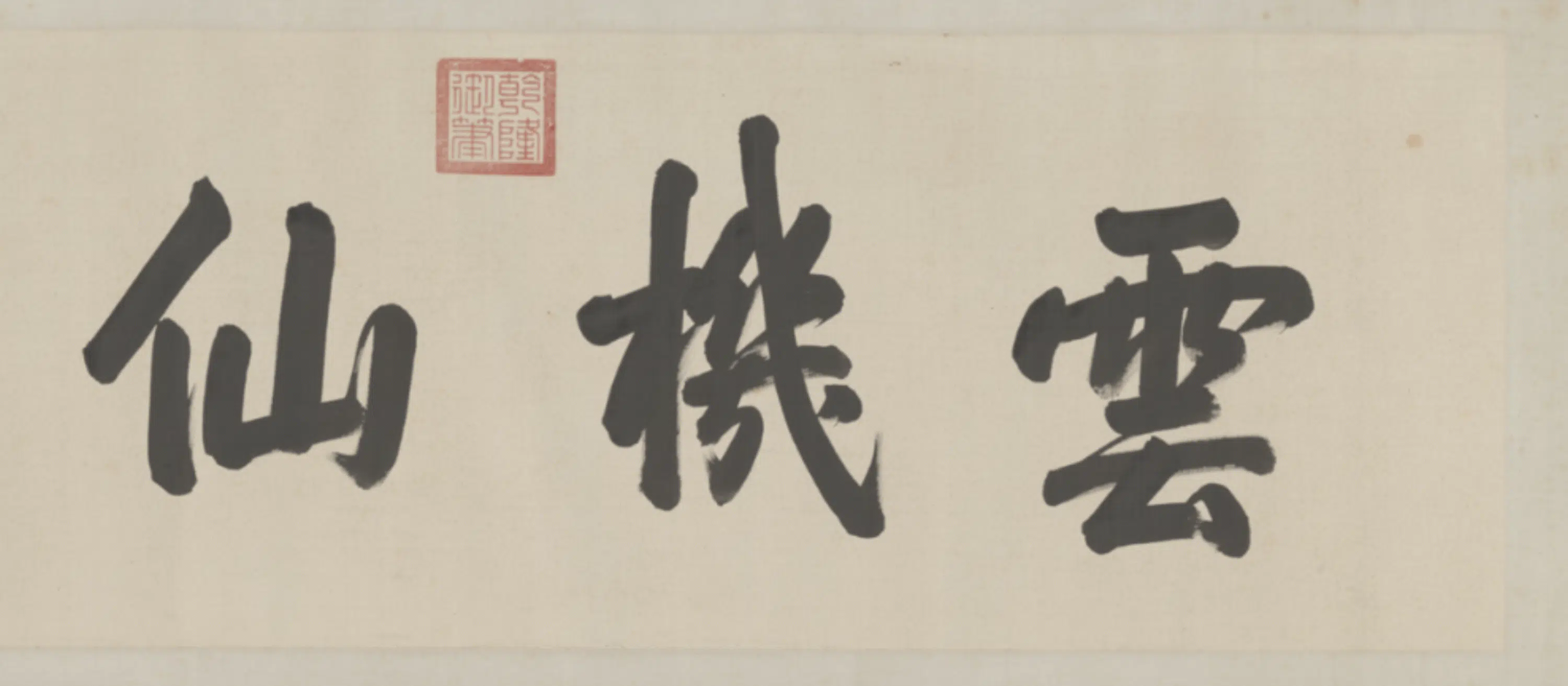 明朝【仇英】《缂丝后赤壁赋图卷》 第9张 明朝【仇英】《缂丝后赤壁赋图卷》 第9张