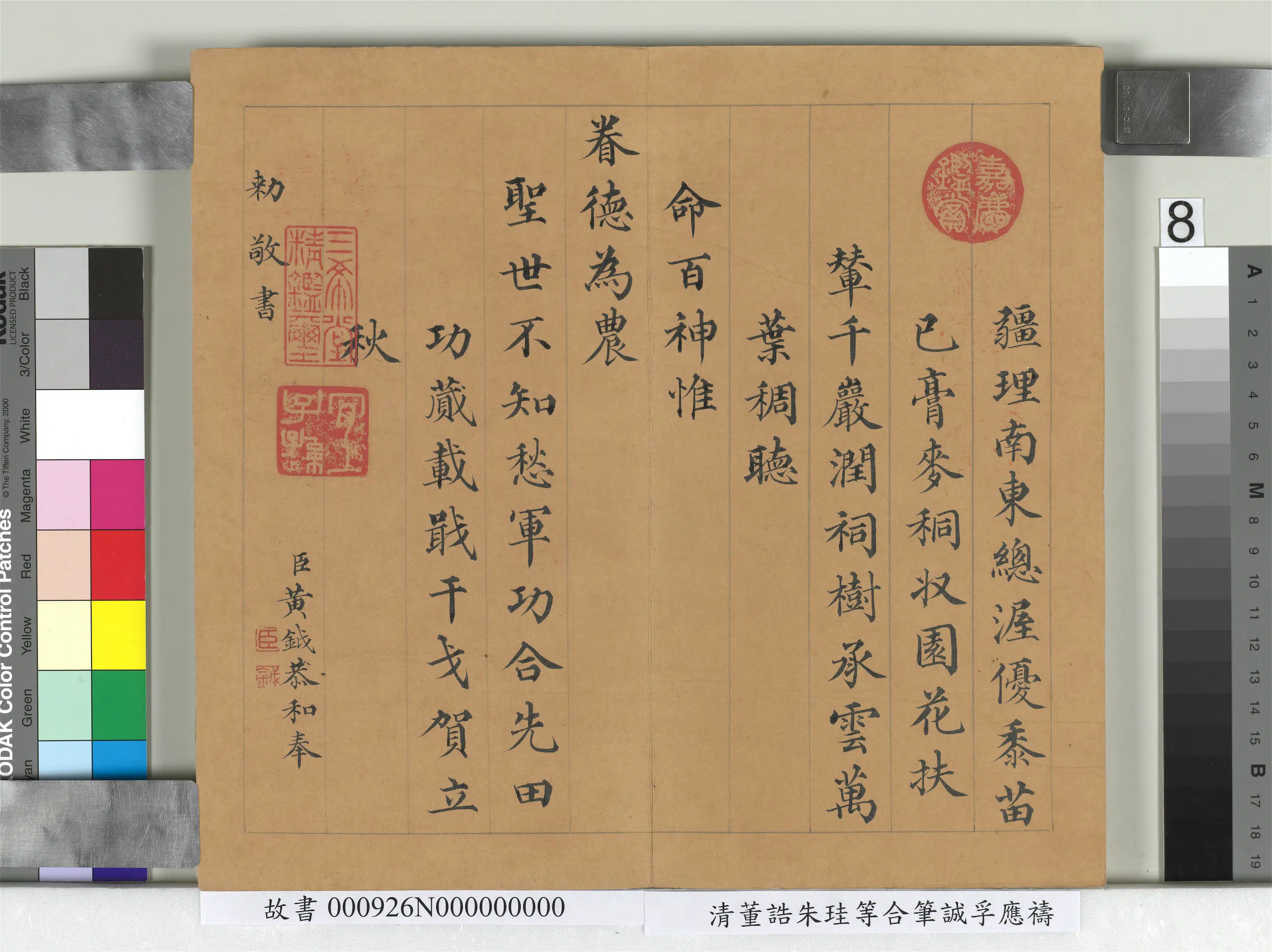 清代【朱珪】《董诰朱珪等合笔诚孚应祷册》 第8张