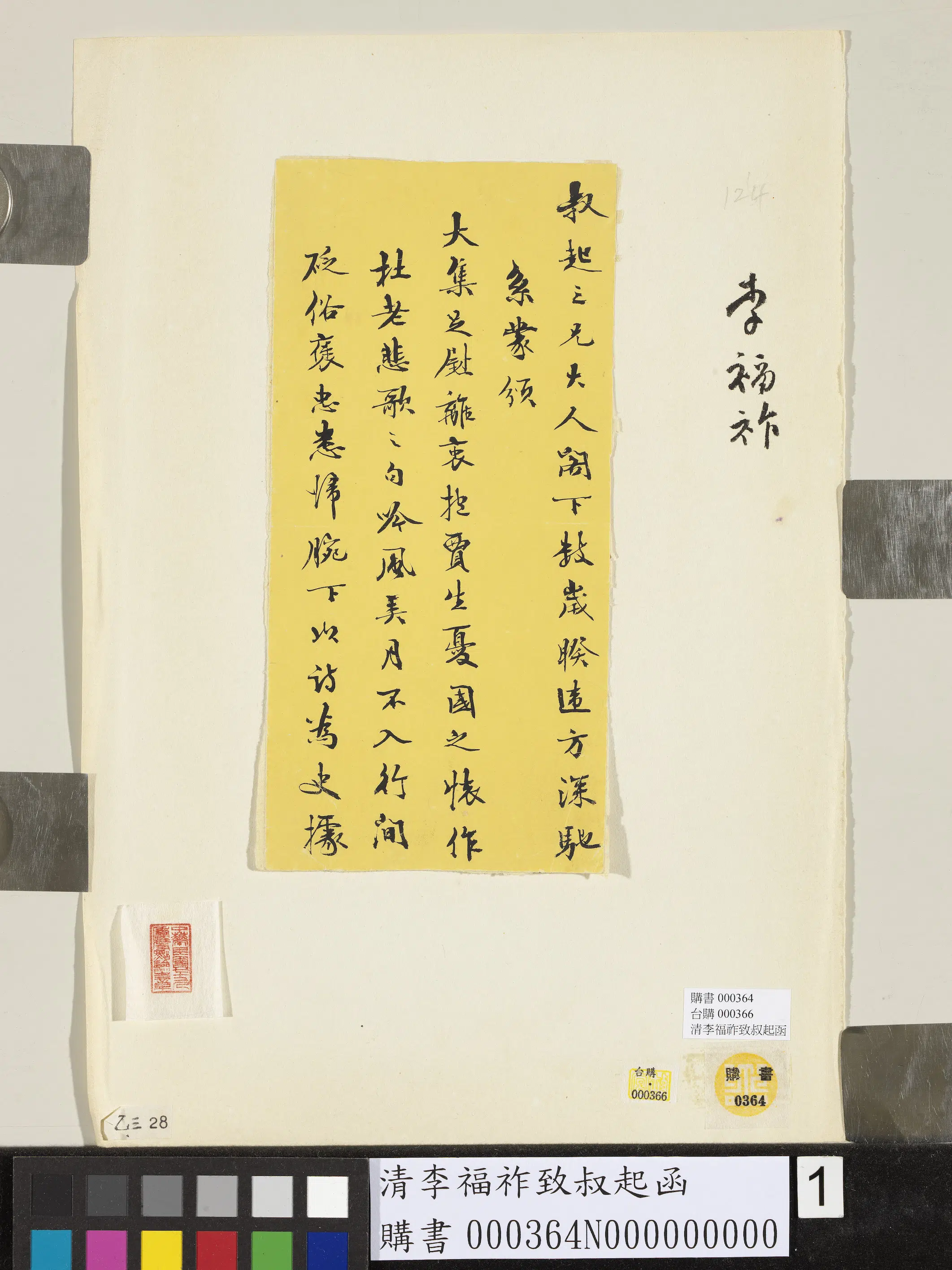 清代【李福祚】《致叔起函》