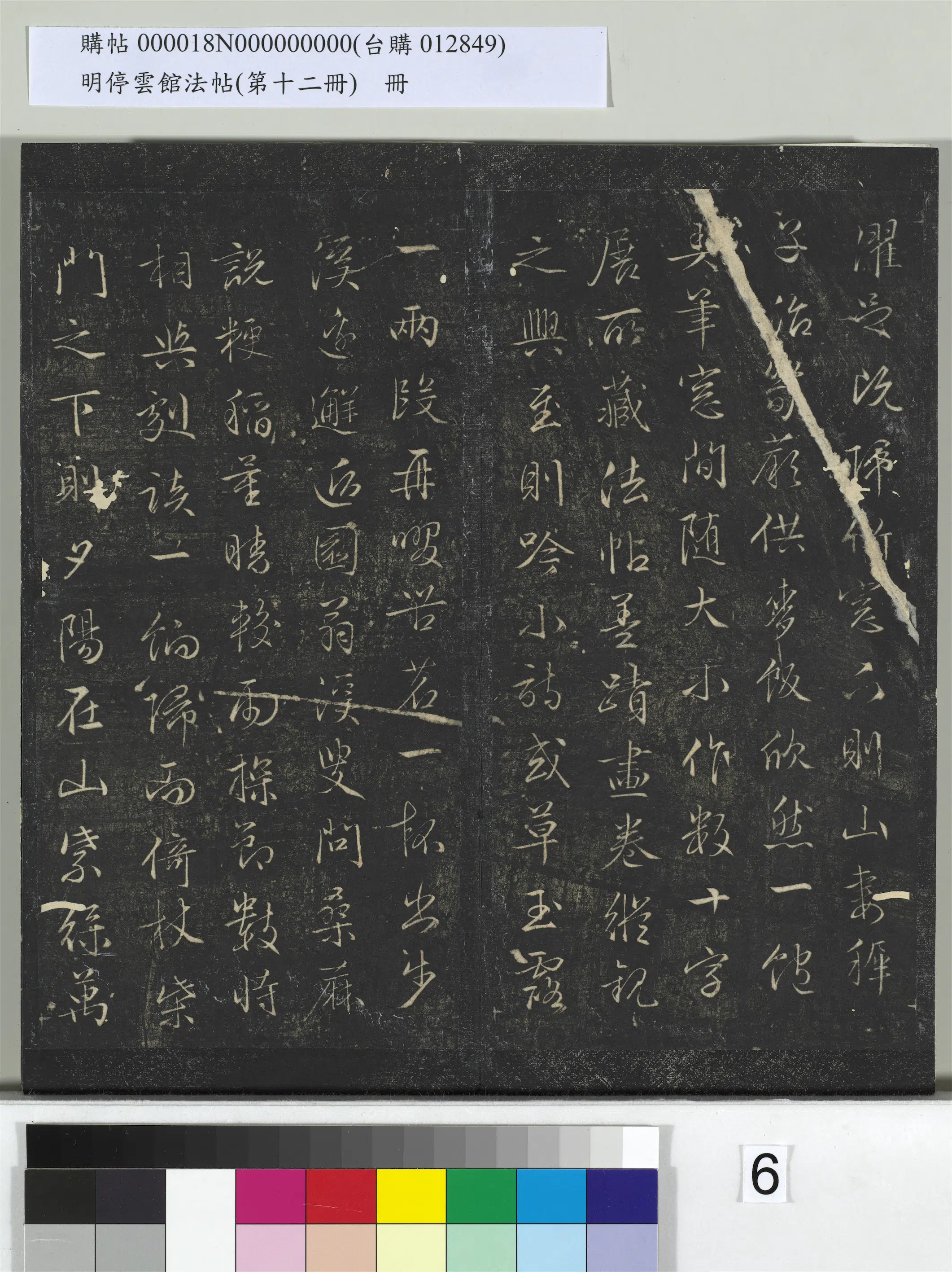 【文徵明（文征明）】《明停云馆法帖（第十二册）册》 第18张