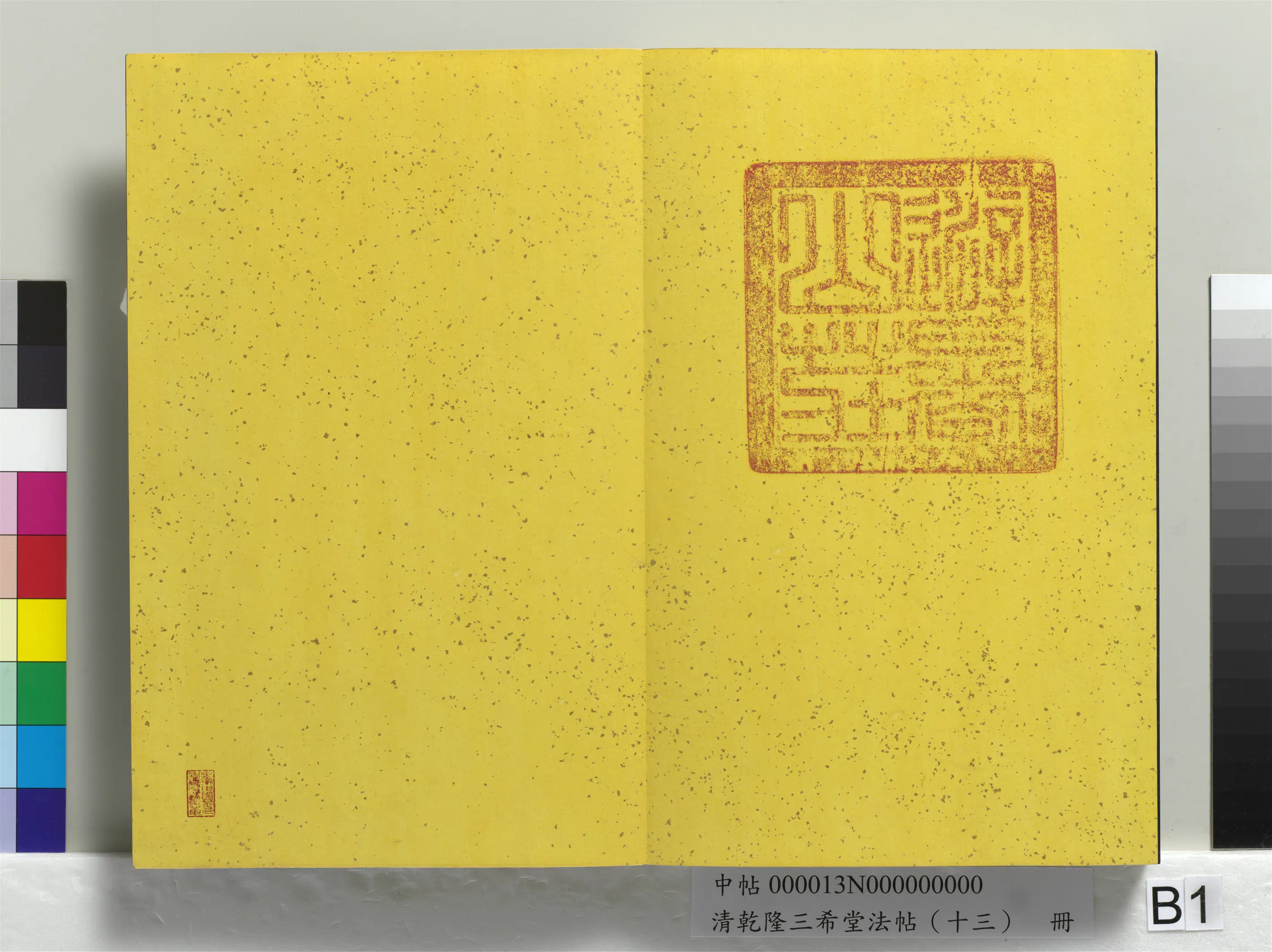 清代【爱新觉罗弘历-乾隆-清高宗】《乾隆三希堂法帖(十三)册》 第42张 清代【爱新觉罗弘历-乾隆-清高宗】《乾隆三希堂法帖(十三)册》 第42张