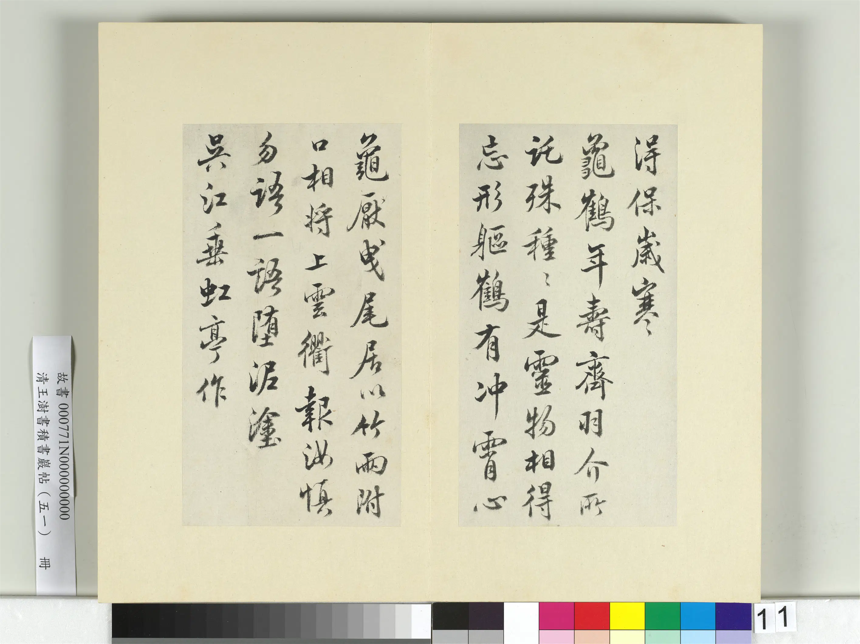 清代【王澍】《书积书岩帖（五十一）册-临米芾蜀素帖》 第3张