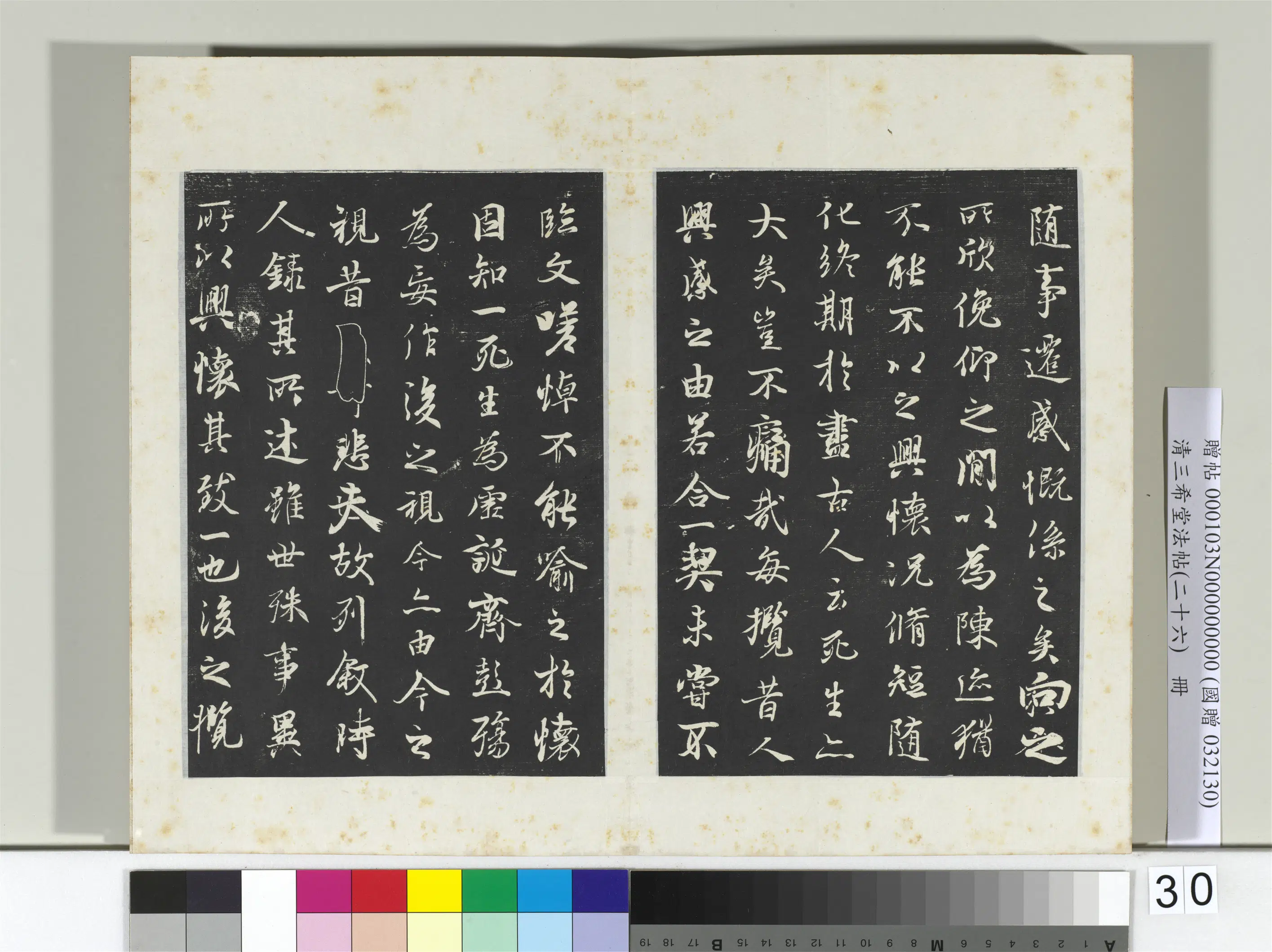 元代【陆继善】《三希堂法帖（二十六）册-元陆继善双钩兰亭序帖-2》 第3张