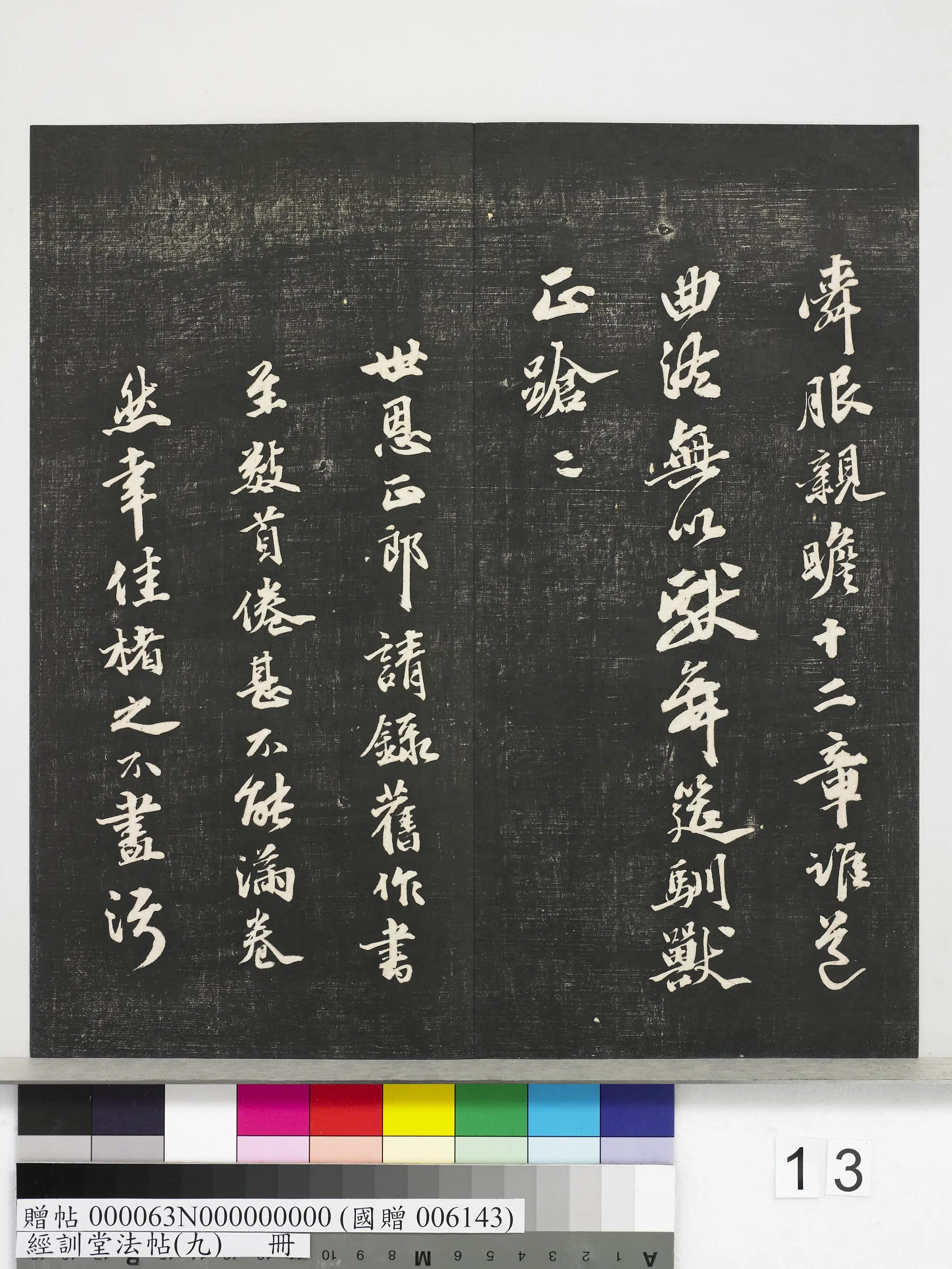 《经训堂法帖（九）册》 第5张