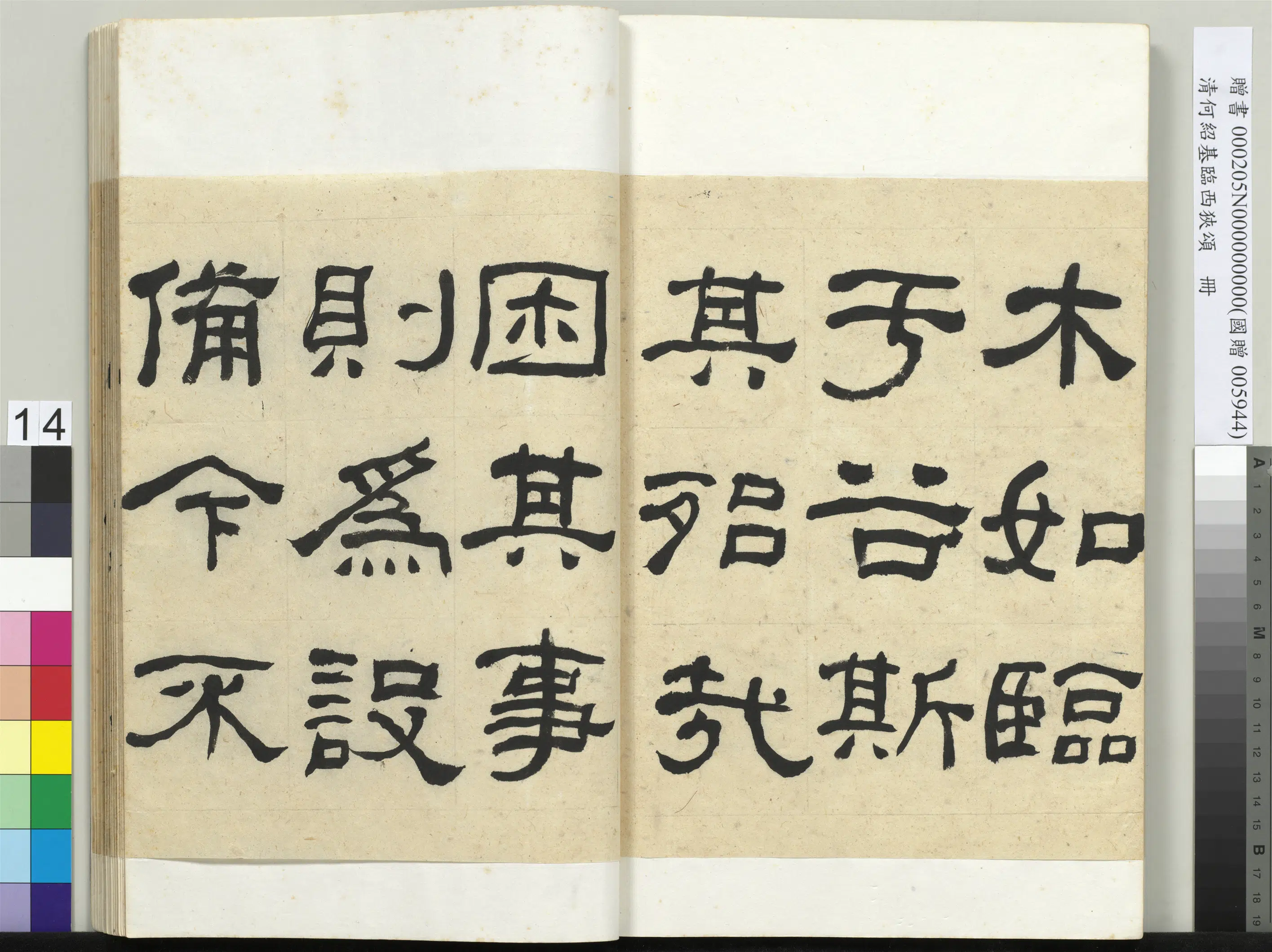 清代【何绍基】《临西狭颂册》 第14张 清代【何绍基】《临西狭颂册》 第14张